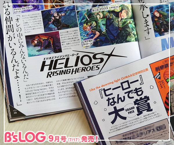 bslog's tweet photo. ＼本日発売！／
◤ビーズログ9月号◢
📢HELIOS Rising Heroes
https://t.co/iRG6fROrrm

メインストーリー5部クライマックス記念として、これまでのストーリーの振り返りと、特別書き下ろし企画“『ヒーロー』なんでもグランプリ”をお届け！『ヒーロー』のコメントもお楽しみに♪
#エリオスR https://t.co/XMIXtwG5NR
