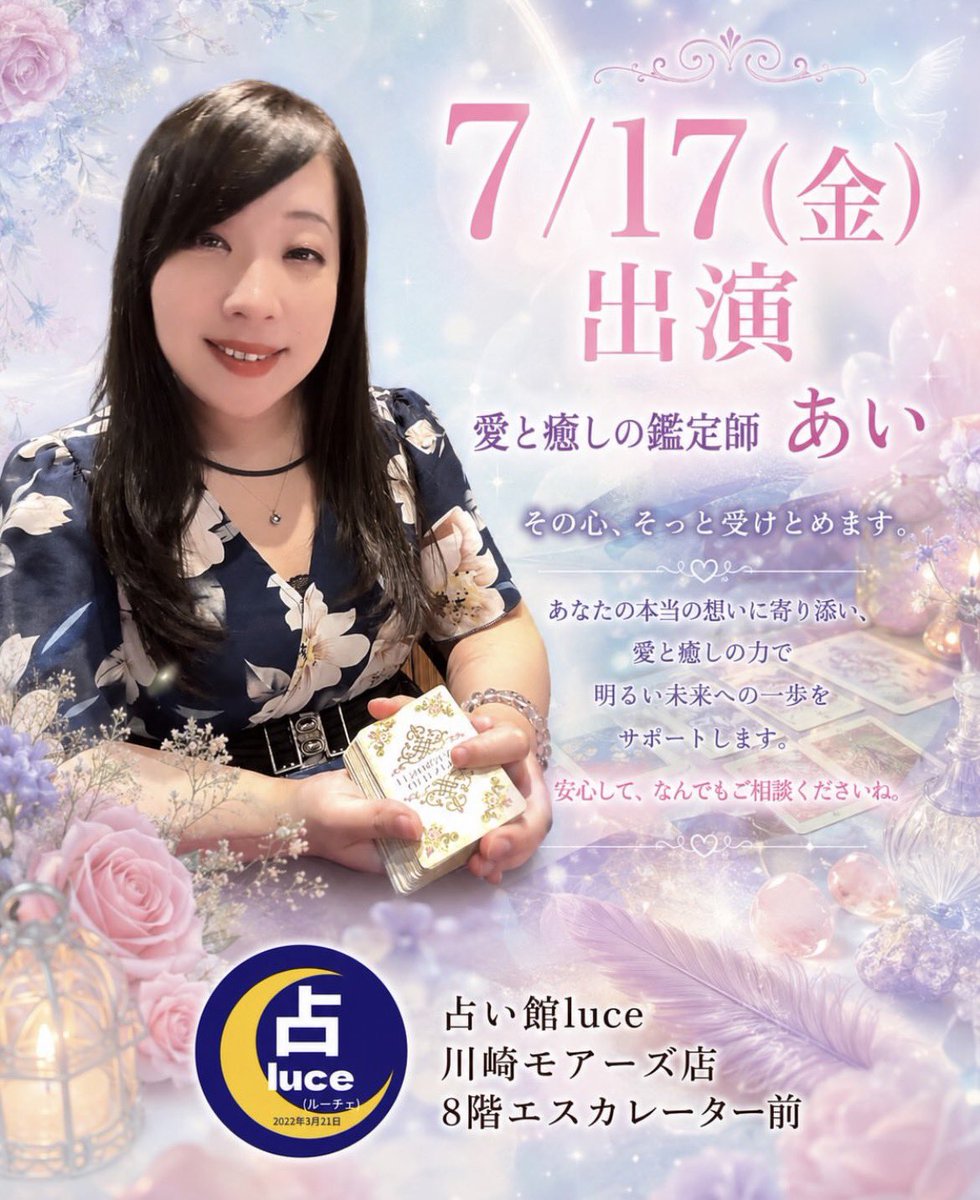 uranai_luce's tweet photo. 占い館luce 【川崎モアーズ】店
7/17（金）出演は【愛と癒しの鑑定師あい】先生

優しく寄り添い、癒しを届けることを大切にしている先生です

持ち前の共感力と愛情で心を丁寧に受け止め、一人ひとりが前向きな未来へ進めるよう、温かくサポートしてくれます
＃占い #川崎 #川崎モアーズ #川崎占い https://t.co/LTWxV0Z4Z8