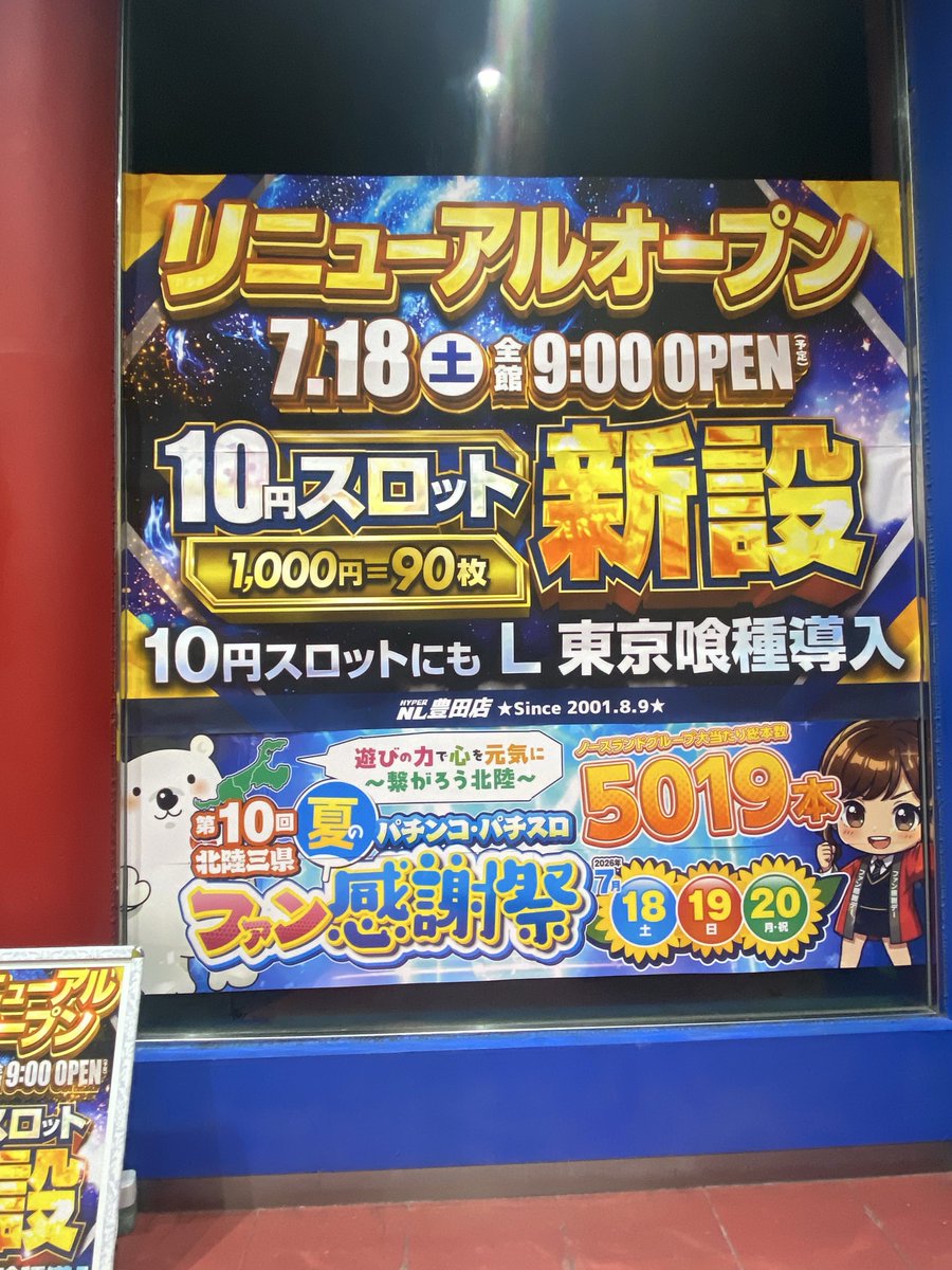 HYPERTOYOTA0809's tweet photo. 北陸三県 夏のファン感謝祭まであと2日❗️

昨日チラ見せしましたが、7月18日のファン感謝祭初日と同時に豊田店はリニューアルオープン✨
10円スロットが新設されます🪙

この後の入替作業に備えて準備も万端💪

#NLファン感コンテスト https://t.co/6yNLlbPlgL