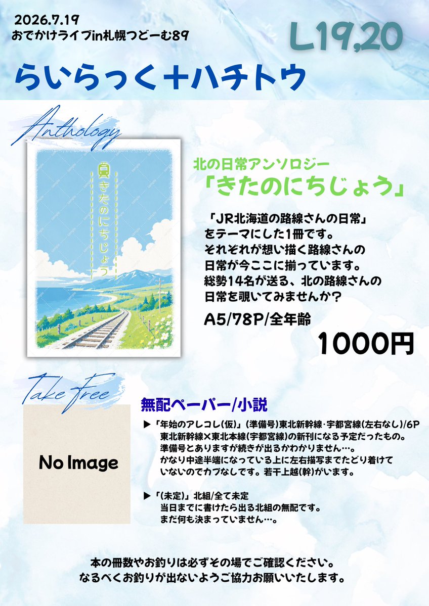 hghn02's tweet photo. 7/19 【L19･20】
おでライ札幌89 おしながき

当サークルで北の日常アンソロジー「きたのにちじょう」を取り扱います❄️

個人としては無配が2種あります‼️
詳細はお品書きをご覧下さい❕

やしま(@YR0621)と合同/あおなじみ(@aonagimiitai)がはこさまコスで売り子します🌟

 #青鉄20260719札幌告知 https://t.co/vF6pwWouJU
