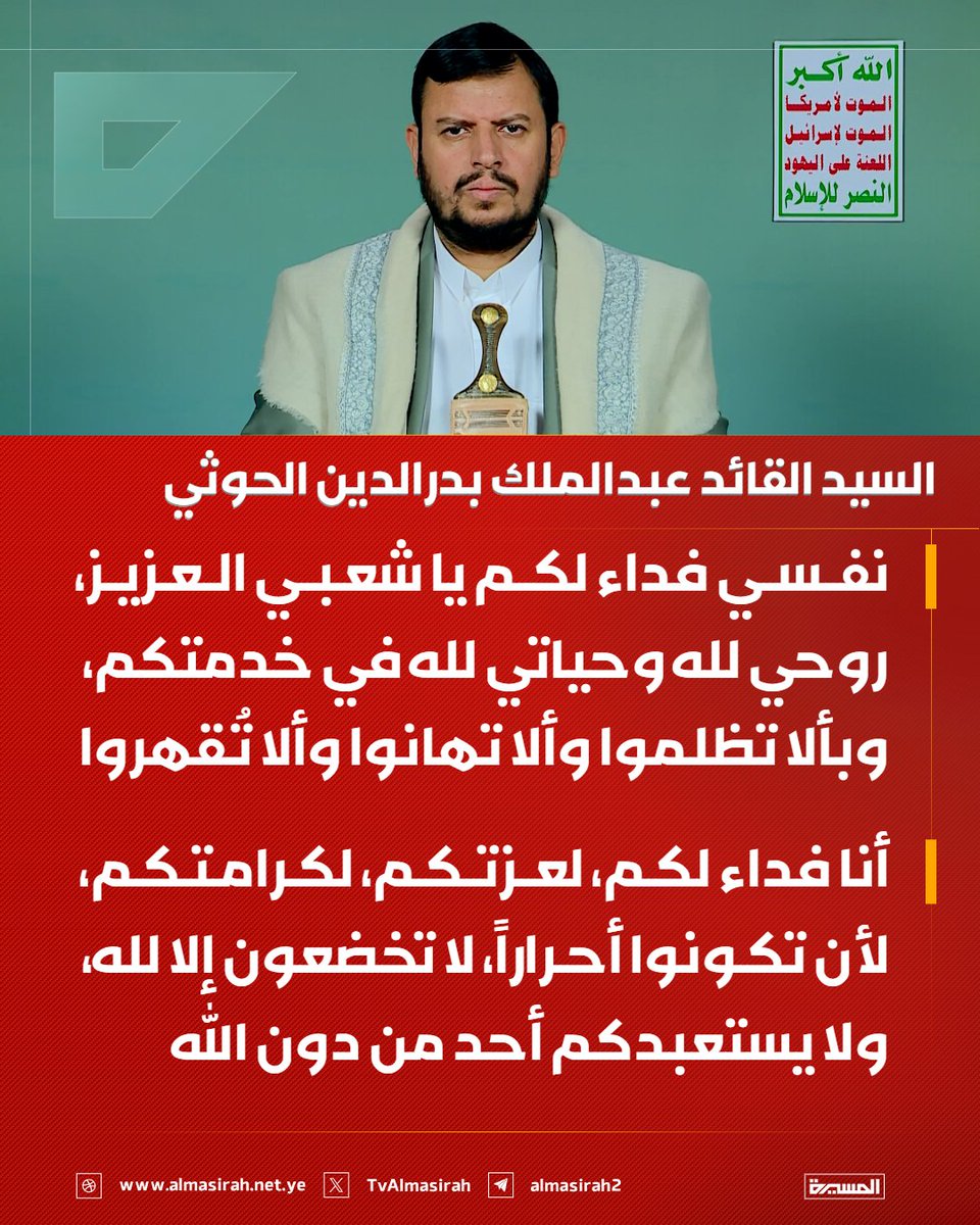 TvAlmasirah's tweet photo. 🔴 السيد القائد عبدالملك بدرالدين الحوثي:

♦️ نفسي فداء لكم يا شعبي العزيز، روحي لله وحياتي لله في خدمتكم، وبألا تظلموا وألا تهانوا وألا تُـقهروا
♦️ أنا فداء لكم، لعـزتكم، لكرامتكم، لأن تكـونوا أحـراراً، لا تخضعون إلا لله، ولا يستعبدكم أحد من دون الله https://t.co/liXLIM6syK