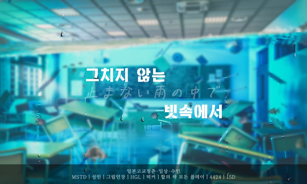 INTOTHERAIN_TWT's tweet photo. 홍보¹

☔️ 현재 도쿄에 대형 태풍이 상륙한 것으로 파악됐습니다. 주민께서는 외출을 삼가고 안전한 실내에 머물러 주시기 바랍니다.

“설마 방학 첫날부터 학교에 갇힌 거야?”

“…매점부터 털어야겠는데.”

MSTD｜성인｜그림인장｜일본고교｜수인｜HGL｜떡커｜합의 하 모든 플레이｜4424｜15D https://t.co/pWuQPL1OdE