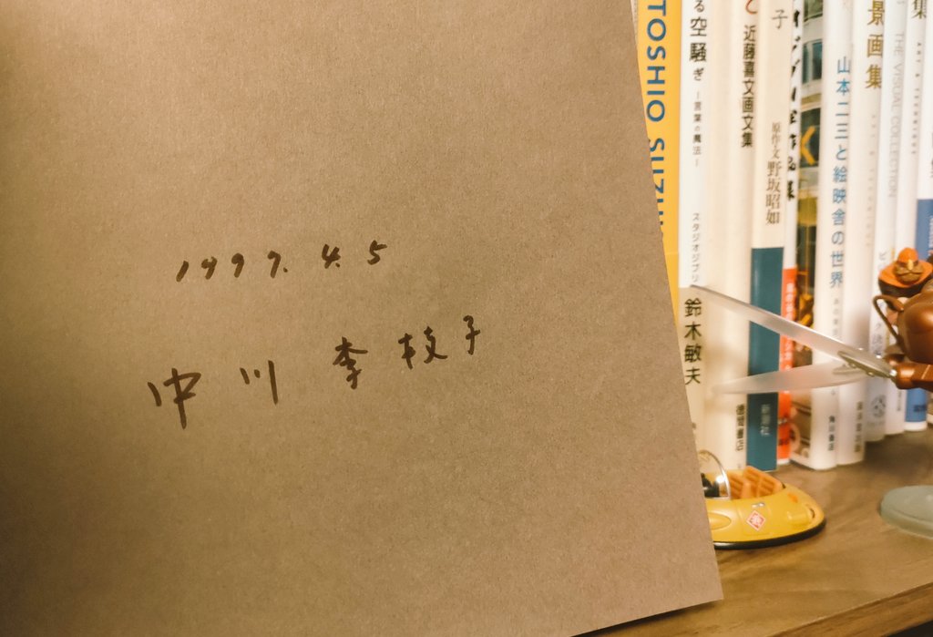Atman_graha's tweet photo. なんの気無しに入った古本屋に中川李枝子さんの本があったから、なんの気無しに手に取ったら中川さんのサインが入ってたから買っちゃった。
エッセイ集で、ジブリで手がけた仕事についても書いてあった。 https://t.co/sF1ZumqTOV