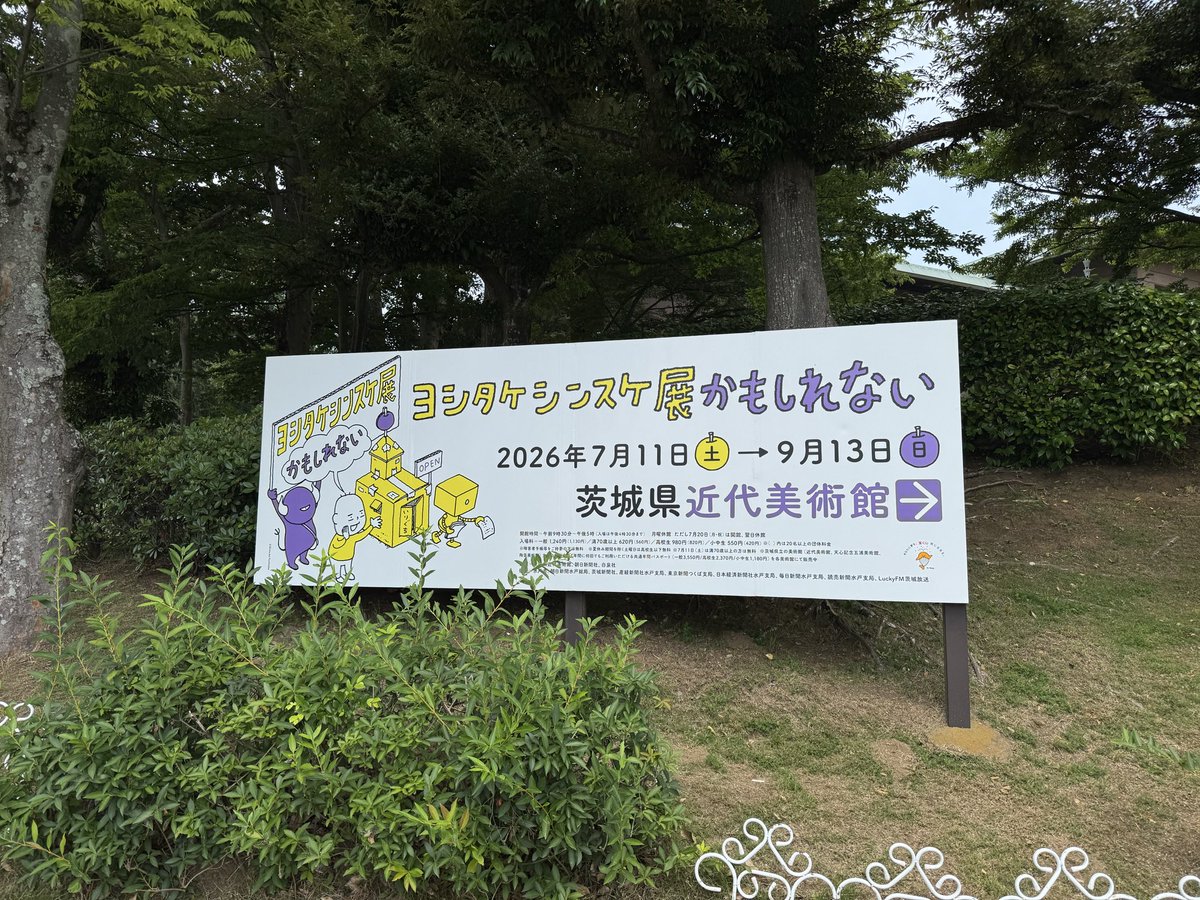 nontacon's tweet photo. 最高でした！ムリだけど、ヨシタケさんのセンスを習いたい。#ヨシタケシンスケ展かもしれない https://t.co/tZeGLvEI7I