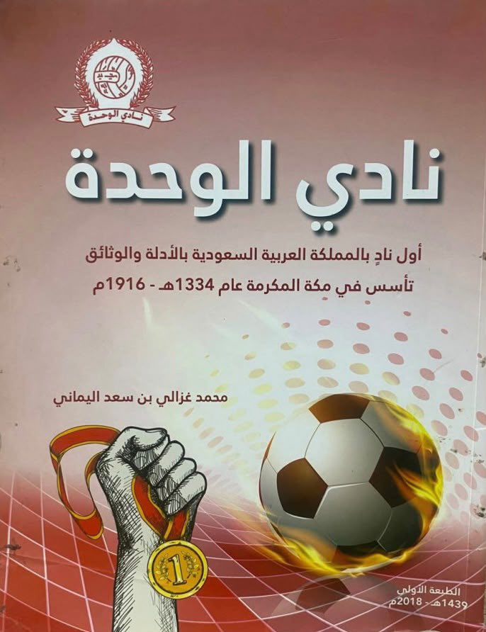 alsmariABD's tweet photo. هل  تريد أن تعرف  أول نادٍ  تأسس في المملكة العربية السعودية بلأدلة والوثائق ؟ .   
هل تريد أن تعرف عميد الأندية السعودي ؟ 
هل تريد أن تعرف  تاسيس  # الإتحاد و#الأهلي ؟ 
هل تريد أن تعرف  المزورين  والكذابين  في تأسيس الأهلي والإتحاد والمؤسسين ؟ 
إقرأ  كتاب المؤرخ  الشيخ محمد غزالي بن سعد اليماني  وتغريداته 
وبعدها = ضًع في الأذِن عَجينِه وفي الأخرى طِينِه = 
و( كَبْر الوِساده ونِم )