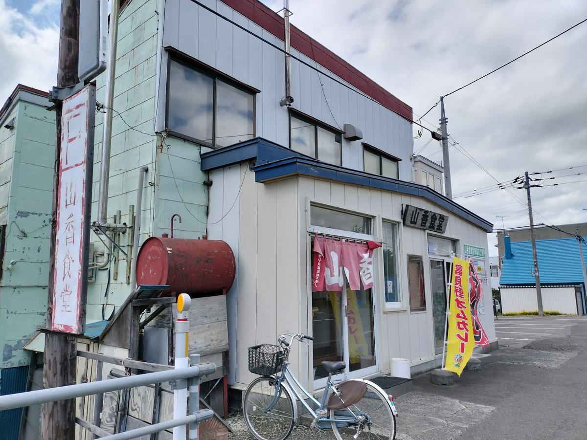 sagotan0803's tweet photo. 7/1②
この日も少しだけ自転車を借りて山香食堂へ
富良野オムカレー美味しかった！！ https://t.co/KgoU7lsmcl