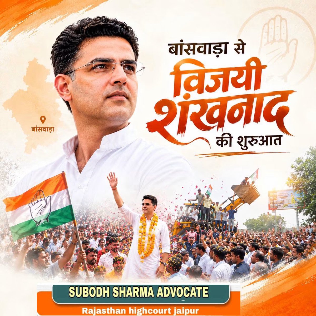 SCA_incraj's tweet photo. यह सिर्फ एक यात्रा नहीं,जनविश्वास की शुरुआत है
बांसवाड़ा सेउठी यह हुंकार राजस्थान की राजनीति में बदलाव का संदेश है
संघर्ष,समर्पण और जनसेवा के संकल्प के साथ बढ़ते कदम,हर कार्यकर्ता का उत्साह और हर नागरिक की उम्मीद बन रहे हैं
अब समय है विकास,विश्वास और नई सोच के साथ आगे बढ़ने का। https://t.co/oUwO1bPgak