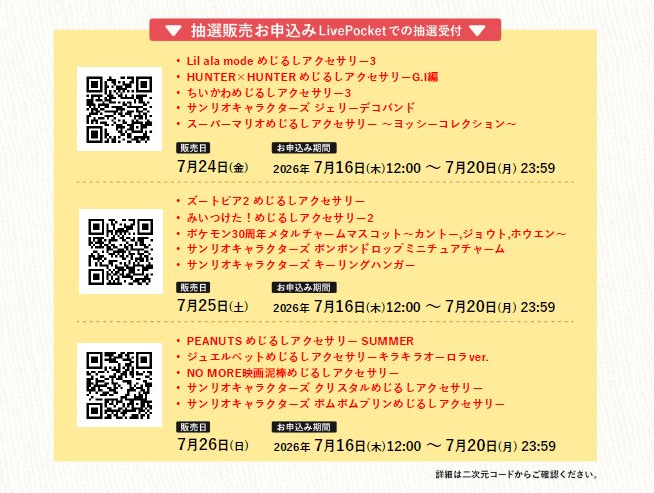 patrol_yo's tweet photo. ガチャガチャの森 新店舗オープン 
人気ガシャポン 15種類 3日連続抽選✨️

ヨッシー ちいかわ ポケモン30周年
サンリオ HUNTERXHUNTER ...

ガチャガチャの森 Ｔ‐FACE店
7月24日（金）グランドオープン
抽選販売 申し込みスタート✨️

※抽選販売予定の人気商品に関しましては
オープン期間中の通常販売はなし

🌳対象店舗
ガチャガチャの森 T-FACE店【愛知県豊田市】
 (T-FACE B館7階)

🌳ガチャ個数制限
各ご当選者様 4個まで！
※異なる日時の複数チケットへ申し込み可能⭕️

🌳共通 抽選申込期間
7月16日(木) 12:00 ～ 7月20日(月) 23:59

🌳共通 当選発表
7月21日(火) 中

🗓️【1日目：7月24日(金) 販売分】
・14:00〜15:00 Lil ala mode めじるしアクセサリー3
・15:30〜16:30 HUNTER×HUNTER めじるしアクセサリー G.I編
・15:30〜16:30 ちいかわ めじるしアクセサリー3
・17:00〜18:00 サンリオキャラクターズ ジェリーデコバンド
・17:00〜18:00 スーパーマリオ めじるしアクセサリー 〜ヨッシーコレクション〜
👉 申込URL：https://t.co/TFFmzjIB1Z

🗓️【2日目：7月25日(土) 販売分】
・14:00〜15:00 ズートピア2 めじるしアクセサリー
・15:30〜16:30 みいつけた！ めじるしアクセサリー2
・15:30〜16:30 ポケモン 30周年 メタルチャームマスコット 〜カントー、ジョウト、ホウエン〜
・17:00〜18:00 サンリオキャラクターズ ボンボンドロップミニチュアチャーム
・17:00〜18:00 サンリオキャラクターズ キーリングハンガー
👉 申込URL：https://t.co/zRwxcLH2mz

🗓️【3日目：7月26日(日) 販売分】
・14:00〜15:00 PEANUTS めじるしアクセサリー SUMMER
・15:30〜16:30 ジュエルペット めじるしアクセサリー キラキラオーロラver.
・15:30〜16:30 NO MORE 映画泥棒 めじるしアクセサリー
・17:00〜18:00 サンリオキャラクターズ クリスタルめじるしアクセサリー
・17:00〜18:00 サンリオキャラクターズ ポムポムプリン めじるしアクセサリー
👉 申込URL：https://t.co/EDFCg8SVUl

※当日は電子チケットをご用意ください（スクショ・印刷時は身分証提示必須）
※お支払いは現金のみ（事前に両替をお済ませください）

QRコード読み込まなくても
抽選申し込みは上記リンクから可能です🙆

エントリーが完了したら
ここをブックマークして当選発表まで待機🔖