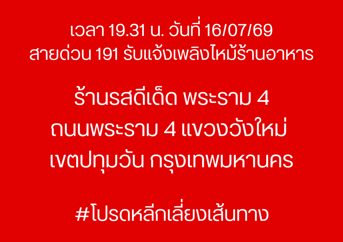 191_BKK's tweet photo. เวลา 19.31 น. วันที่ 16/07/69
สายด่วน 191 รับแจ้งเพลิงไหม้อาคาร
ร้านรสดีเด็ด พระราม 4 ถนนพระราม 4 แขวงวังใหม่ เขตปทุมวัน กรุงเทพมหานคร

#โปรดหลีกเลี่ยงเส้นทาง
#ไฟไหม้
#เพลิงไหม้พระราม4
#เพลิงไหม้พระราม4
#191BKK
#191กรุงเทพ https://t.co/PV8L6DnBRq