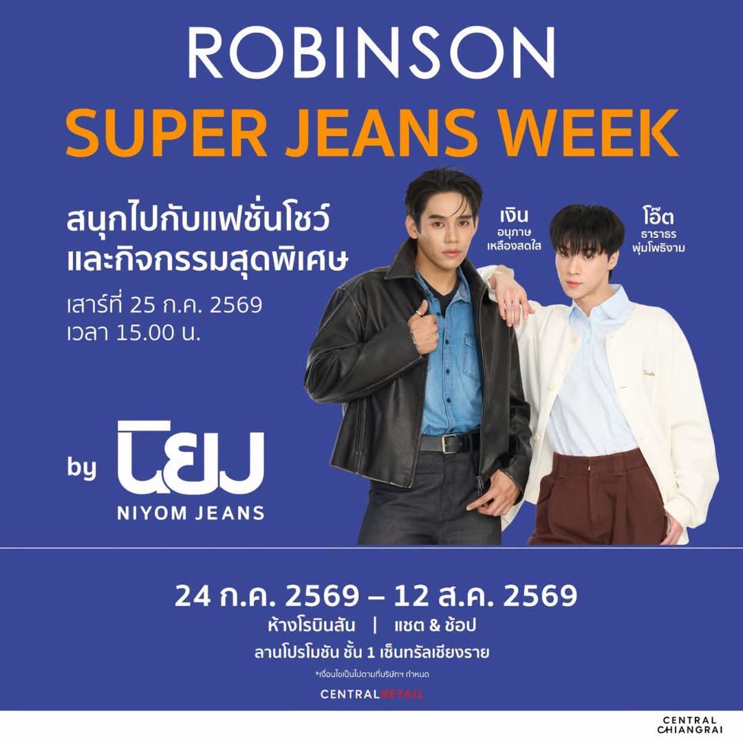 CentralCRI_'s tweet photo. 👖💫เเฟนๆชาวเหนือเตรียมตัวให้พร้อม!
แล้วมาปะกั๋นตี้เจียงฮายสนุกไปกับ เงิน อนุภาษ เเละ โอ๊ต ธาราธร นักแสดงจากซีรีส์ “อาทิตย์ดาวตก” ที่จะมาร่วมสร้างสีสันในงาน Robinson Super Jeans Week On Tour จังหวัดเชียงราย
งานยีนส์ งานใหญ่ ภาคเหนือ!

📍 วันที่เสาร์ที่ 25 กรกฎาคม 69
ลานโปรโมชั่น ชั้น 1 เซ็นทรัลเ���ียงราย
💫พร้อมแฟชั่นโชว์และกิจกรรมสุดพิเศษเเละโปรโมชั่นเด็ดๆ ตั้งแต่วันที่ 24 ก.ค. - 12 ส.ค. 2569

🚶..ครั้งต่อไป Robinson Super Jeans Week On Tour จะไปที่ไหน และจะพาใครมาพบกับทุกคน... รอติดตามกันได้เลย!

#RobinsonSuperJeansweek
#RobinsonSuperJeansweekCI
#งานยีนส์งานใหญ่ภาคเหนือ
#RobinsonSuperJeansweekXNgernOat 
#centralchiangrai
#Centralpattana
#เซ็นทรัลเชียงราย