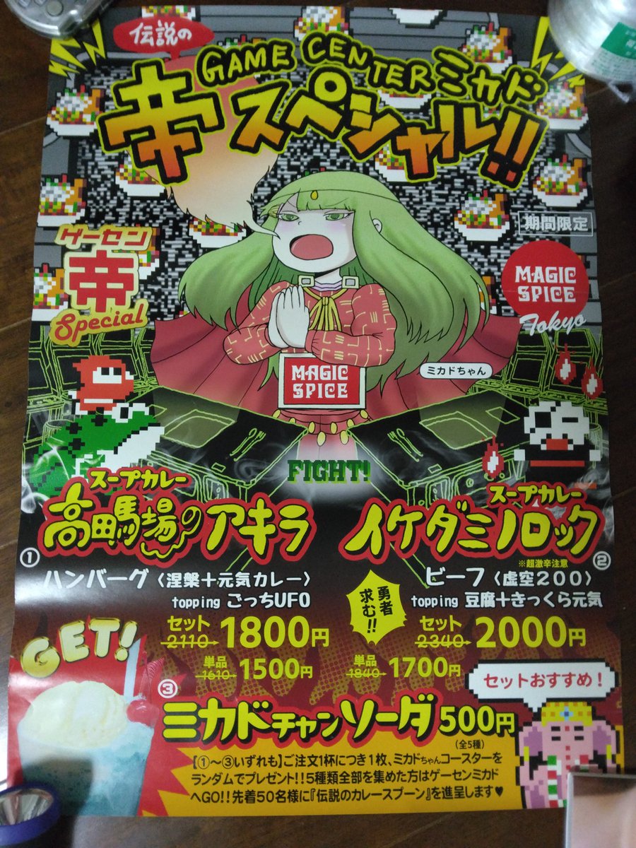 マジックスパイスコラボのポスターをいただきました。懐かし