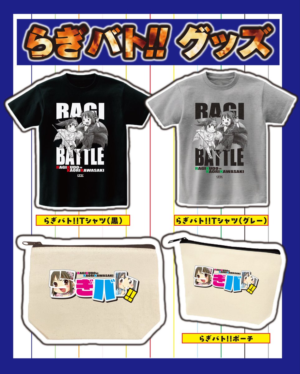mllragi's tweet photo. らぎバト!!Tシャツ＆ポーチ🎉
✅購入受付は今月２６日まで

カワサキカオリ大先生との連載漫画「らぎバト!!」初のグッズです！！この機会にぜひっ😚

身長160cmのらぎおは黒グレー共にMサイズ着用(写真)

https://t.co/TsgVwWU2CW https://t.co/AYHaTydGmk