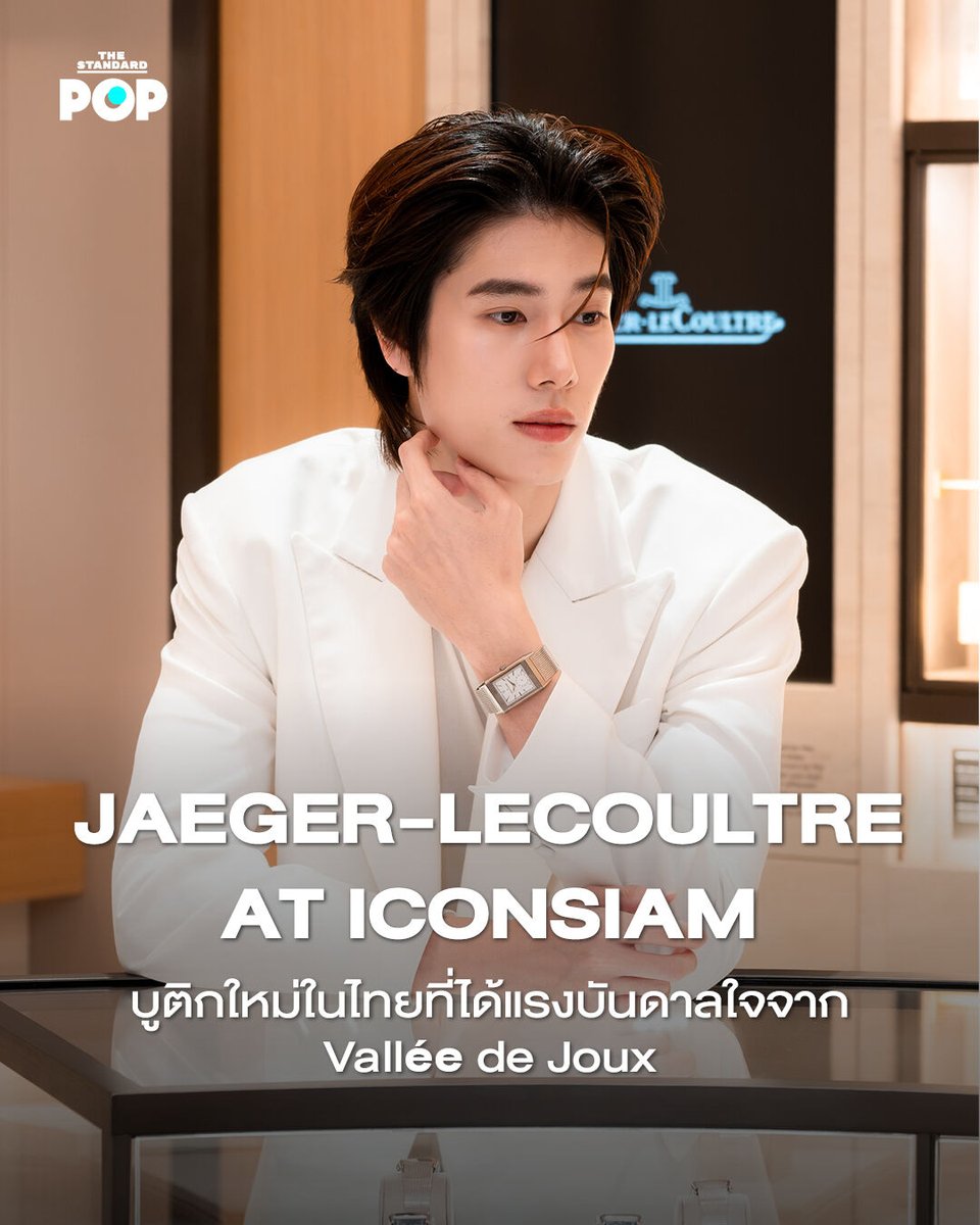 TheStandardPOP's tweet photo. Jaeger-LeCoultre เปิดตัวบูติกแห่งใหม่ ณ ไอคอนสยาม ซึ่งนอกจากจะเป็นก้าวสำคัญที่สะท้อนถึงการเติบโตอย่างแข็งแกร่งของแบรนด์ในประเทศไทย บูติกแห่งนี้ยัง

ส่งมอบประสบการณ์อันลึกซึ้งให้แก่ผู้ที่ชื่นชอบและหลงใหลในศาสตร์แห่งนาฬิกาแบบครบครัน โดยในโอกาสเฉลิมฉลองครั้งนี้ได้รับเกียรติจาก Jérôme Lambert ซีอีโอของ Jaeger-LeCoultre ที่บินตรงจากสำนักงานใหญ่เพื่อมาร่วมงาน พร้อมด้วยแขกคนพิเศษ ภูวินทร์ ตั้งศักดิ์ยืน ที่สวมใส่นาฬิการุ่น Reverso Tribute Monoface Small Second ‘Or Deco’ ตัวเรือนไวท์โกลด์ ที่ผลิตเพียง 200 เรือนทั่วโลก

บูติกแห่งใหม่นี้ได้รับแรงบันดาลใจจาก Vallée de Joux การออกแบบและตกแต่งเปี่ยมด้วยความอบอุ่นและ

พร้อมต้อนรับผู้มาเยือนด้วยบรรยากาศแบบ An Immersive Environment ส่งมอบประสบการณ์เสมือนเดินทางไปยังเมือง Le Sentier สถานที่อันเป็นที่ตั้งของโรงงานนาฬิกา บ้านเกิดของ Jaeger-LeCoultre

ภาพ: Jaeger-LeCoultre

#TheStandardPOP
#JaegerLeCoultre
#Phuwintang
#Iconsiam