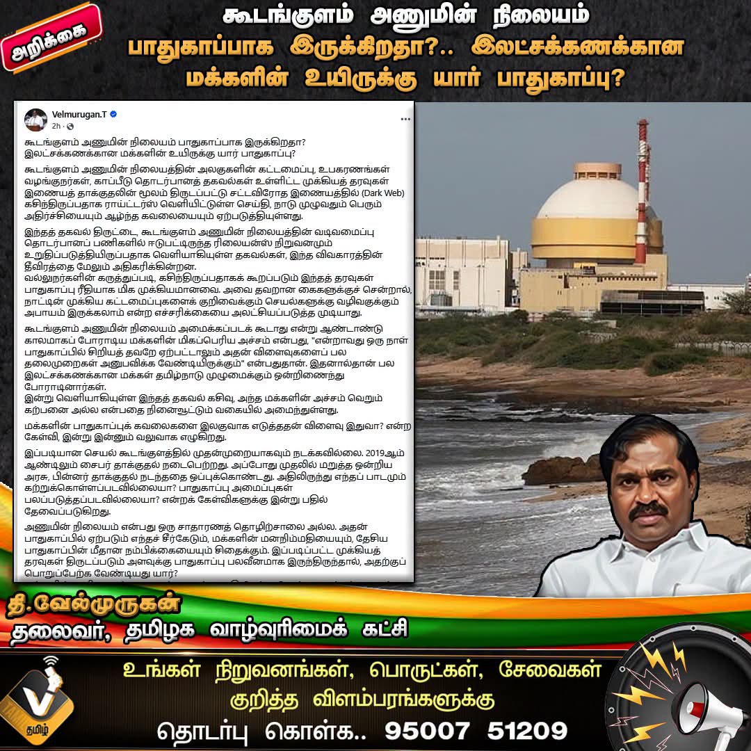 Thiruna21766795's tweet photo. கூடங்குளம் அணுமின் நிலையம் பாதுகாப்பாக இருக்கிறதா?
இலட்சக்கணக்கான மக்களின் உயிருக்கு யார் பாதுகாப்பு?
#Kudankulam #NuclearPlant #NuclearSafety #PublicSafety #TamilNadu #PeopleVoice #EnvironmentalSafety #DisasterPreparedness #BreakingNews #SenkolNews #TamilNaduNews #LatestNews https://t.co/pL2ecef9nB