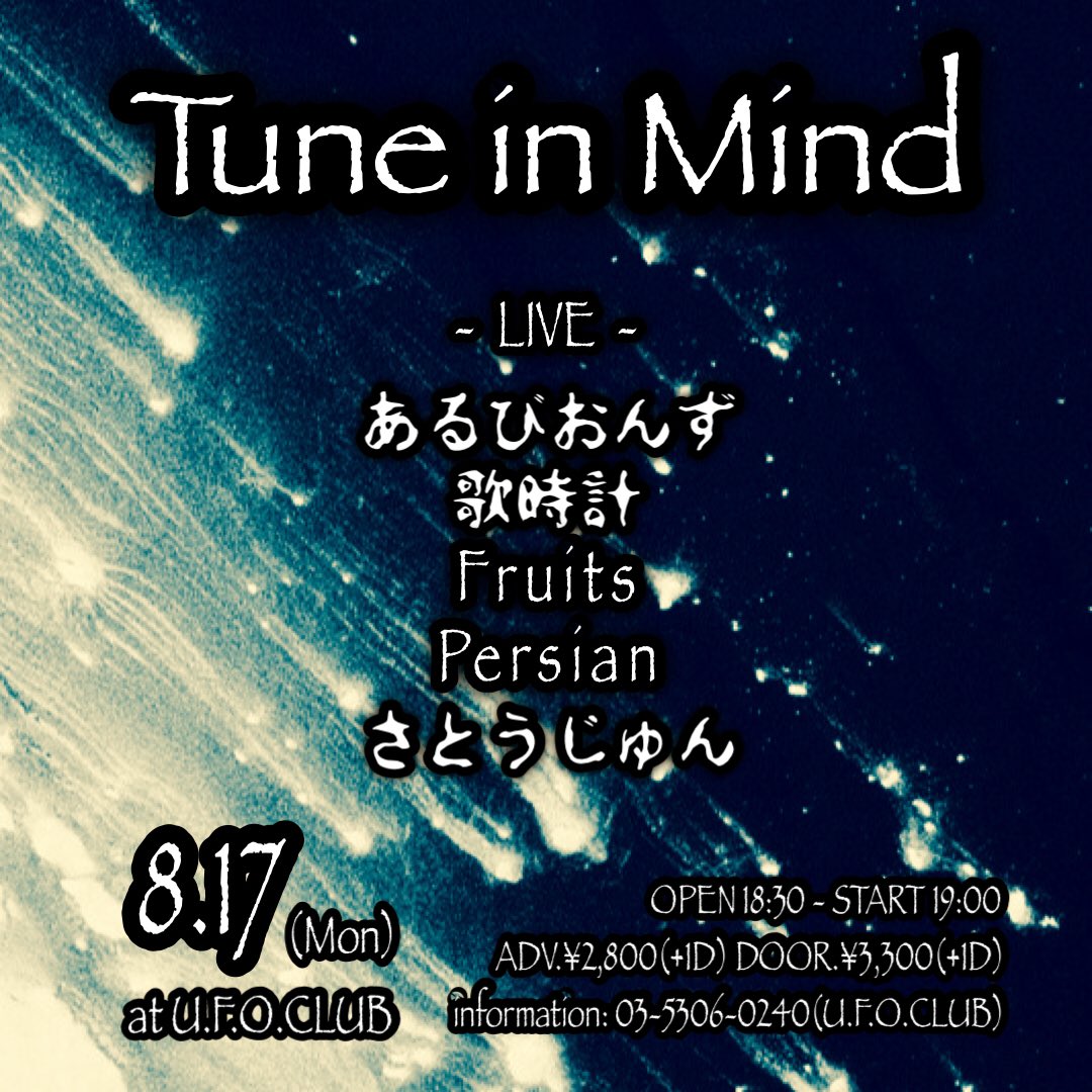 satojunnn's tweet photo. 8/17(月) 東高円寺U.F.O CLUB
8/18(火) 下北沢440

連日！忙しい感じが戻ってきた！バイトして酒飲んで寝るだけの毎日にgood-by！ https://t.co/sS4DKnM3ei