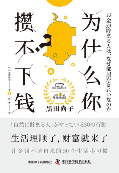 FLMdongtianfudi's tweet photo. 日本人写的理财神作，值的一看！

现象级理财神作《为什么你攒不下钱》豆瓣8.9，被《财经周刊》评为"当代年轻人财务自救指南"。

作者独创「拿铁因子粉碎法」直击消费陷阱，10万+读者亲证：3个月存款翻倍！揭秘6大隐形吸金黑洞，教你用工资卡躺出六位数。

立即阅读！👇
https://t.co/ZjF8MRCNns https://t.co/QXJiVhGZGi
