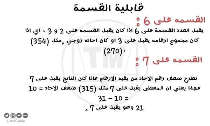 areejmahammed's tweet photo. #قدرات
من اهم المفاهيم في #القدرات الكمي هي قابلية القسمة ، هنا ملخصات جميلة جداً راح تساعدك تعرف قابلية القسمة على الاعداد الاكثر تكراراً في اختبار القدرات 👌🏻. https://t.co/B8Fs4oZsKe