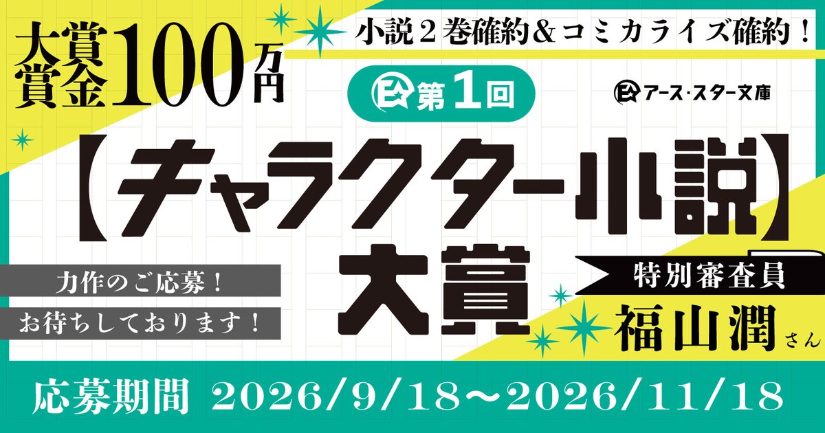 earthstarbunko's tweet photo. 🟩❖ 開催決定 ❖🟩

第1回 アース・スター文庫
キャラクター小説大賞の開催が決定！

大賞賞金は1⃣0⃣0⃣万円🏆
レーベルイメージキャラクターの
福山潤さんを特別審査員としてお迎えし、
特別審査員賞には豪華副賞もございます🕊

▼皆さまの渾身の一作をお待ちしております！
https://t.co/D2mWZ37OH1 https://t.co/ngDomtJwrU