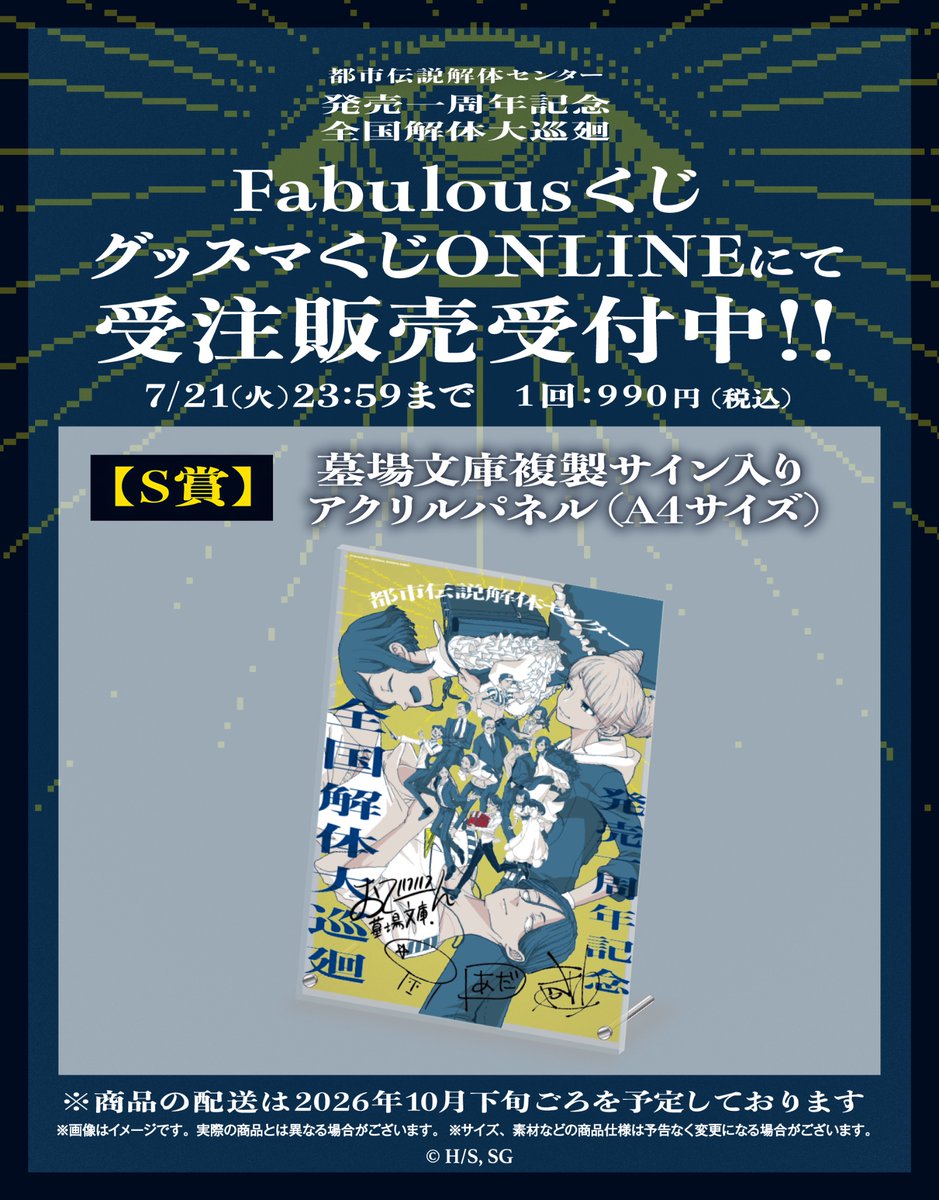 都市伝説解体センター 全国解体大巡廻 Fabulousくじ 受注販売終了まで