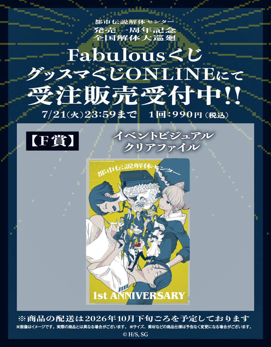 都市伝説解体センター 全国解体大巡廻 Fabulousくじ 受注販売終了まで