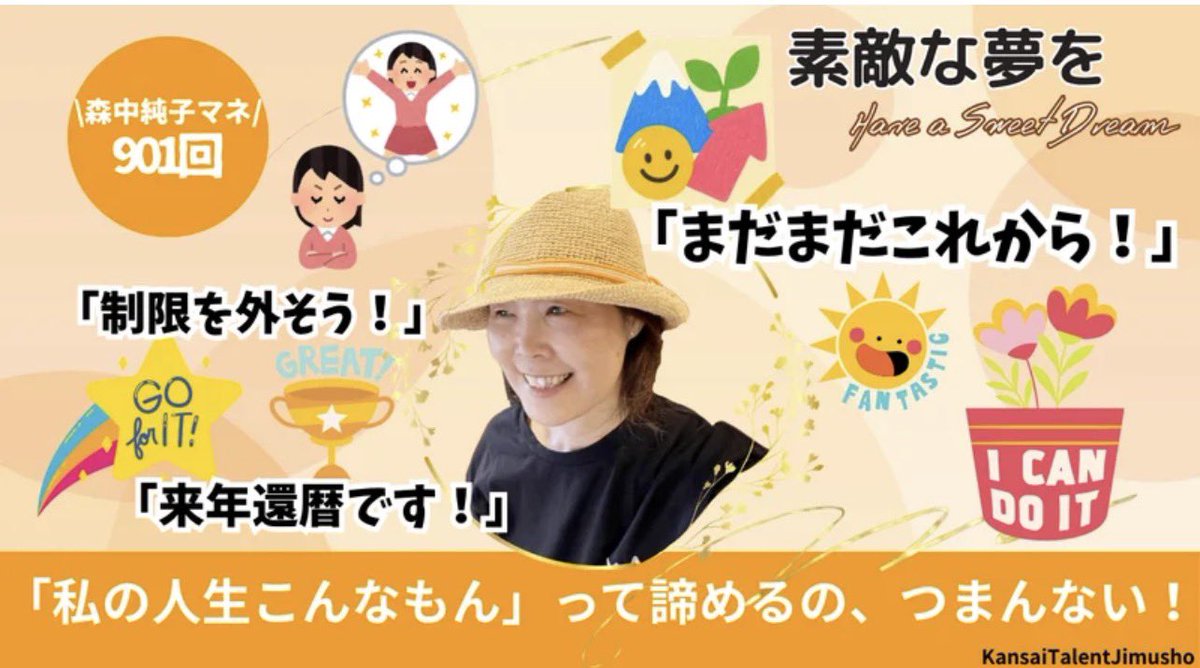 KansaiTalent's tweet photo. 大人になるにつれて無意識にかけてしまう「心のブレーキ」の外し方についてお話ししました。 
「私の人生、こんなもの」と諦めるのはつまらない！
いくつになってもワクワクして生きたいあなたへ、ぜひ聴いていただきたいです👇

https://t.co/6LbIpGuk4q https://t.co/dQTD18M2xt