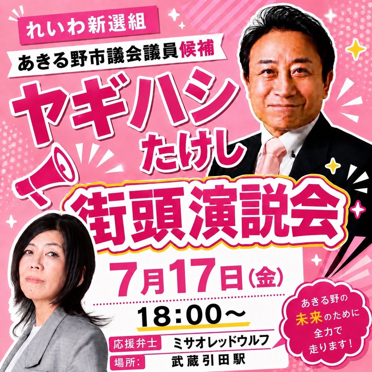 misao_redwolf's tweet photo. 7月17日、18:00@武蔵引田駅、応援に入ります！

 #あきる野市議選 は
れいわ新選組公認 #ヤギハシたけし ！
@wanwanyagitake

皆さまの1票を！
あきる野市の友人、知人等に拡めてください🙇

#東京都 #あきる野市議会議員選挙 #れいわ新選組 https://t.co/UfeAnZhxJ5