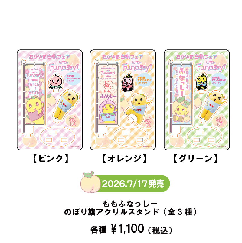 rapiit_kappa's tweet photo. ＃とっとり・おかやま新橋館
イラストが印刷されたきびだんごも、
17日(金)から
発売になります！
白桃味とは金額が違いますのでご注意ください

のぼり旗のアクリルスタンド全3種
小さいタイプなのでコンパクトでとてもかわいいです
＃ふなっしー https://t.co/XyYhmn8SvR