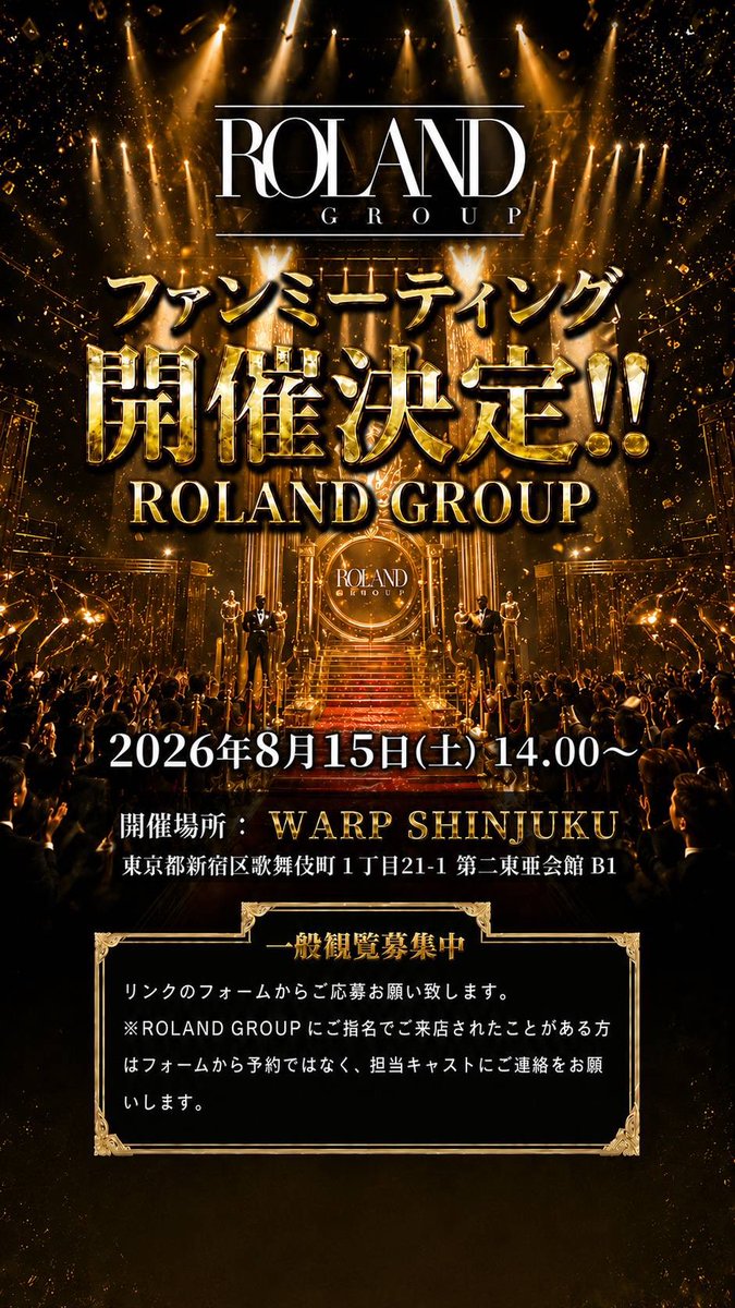 the_chic_roland's tweet photo. 🔥【開催決定】🔥
ROLAND GROUP
ファンミーティング2026

2026年上半期に活躍したキャスト達が登壇。

📅 2026.8.15(土) 14:00〜
📍 WARP SHINJUKU

一般観覧募集中。
応募はリンクのフォームから。

https://t.co/5RkyMJr1SI https://t.co/6EzhR40Kdb