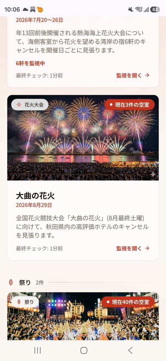 aki_watcher's tweet photo. イベントのホテルの空きを無料でお知らせしてくれるアプリ！

長岡花火とかは40件以上あるけど大曲の花火は常に2-3件しか空きが出ない🙄このアプリなしに見つけるのは至難の技だと思います

#長岡花火 #大曲の花火 #ホテル https://t.co/UuSgZZzmvx
