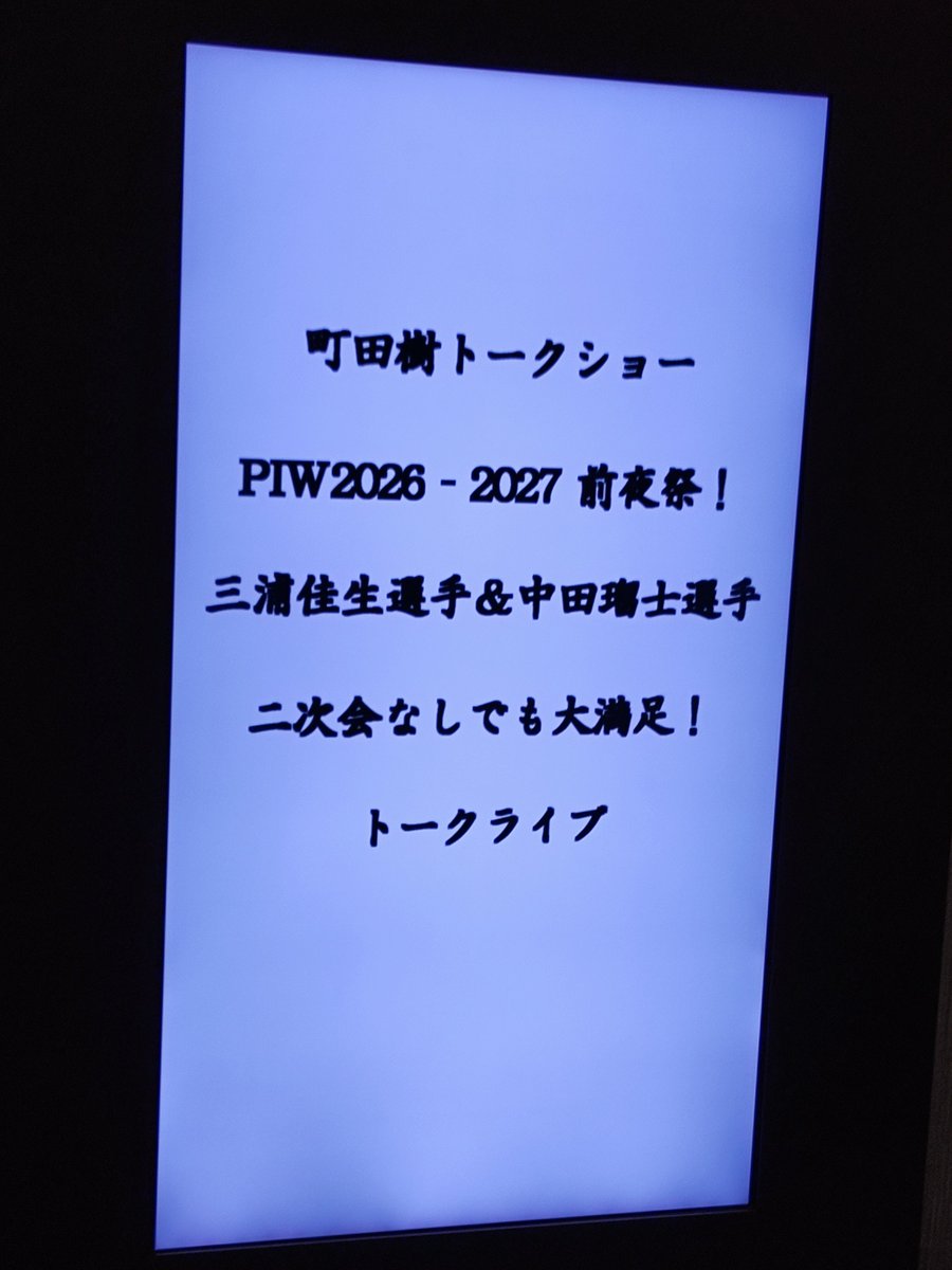 camelp18's tweet photo. PIW前夜祭 2026 今年も行けました✨
今年は新横浜公演が7月の連休で予約が多い時期で宿泊プランにできなくて、と残念そうでした
2次会もあれば参加したかった〜
ゲストの三浦、中田両選手の話も聞けて楽しくプリンスホテルのケッヘルの食事も美味しかったです

#PIW前夜祭 #町田樹 #三浦佳生 #中田璃士 https://t.co/uuZM6bDelF