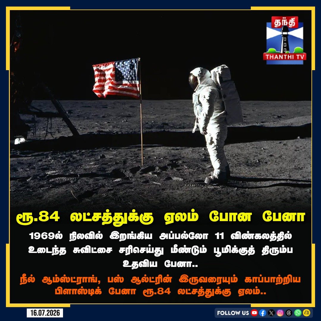 ThanthiTV's tweet photo. 🖋️ நிலவில் உயிர்காத்த பேனா: ரூ.84 லட்சத்துக்கு ஏலம் போன வரலாற்றுச் சிறப்புமிக்க பிளாஸ்டிக் பேனா!
#SpaceHistory #Apollo11 #NeilArmstrong #BuzzAldrin #RareAuction #HistoricPen #SpaceTravel #AuctionNews #ThanthiTV https://t.co/FBkUcQYAgm