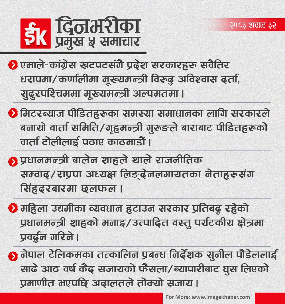 imagekhabar's tweet photo. दिनभरीका प्रमुख ५ समाचार
👉For More:https://t.co/gLi9ZMUAA6
#imagechannelhd #imagekhabar #imagechannel https://t.co/IfATYaR1Mo