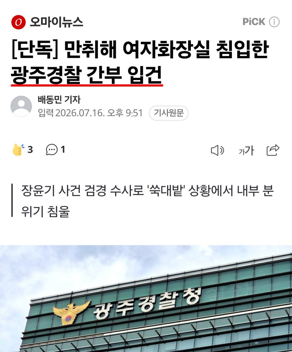 jajaja7878uu's tweet photo. 장윤기 사건 축소 의혹으로 수사받고 있는 광주경찰청..

이 와중에 광주경찰 간부, 여자화장실 침입 혐의로 입건 https://t.co/id4TDbif1I