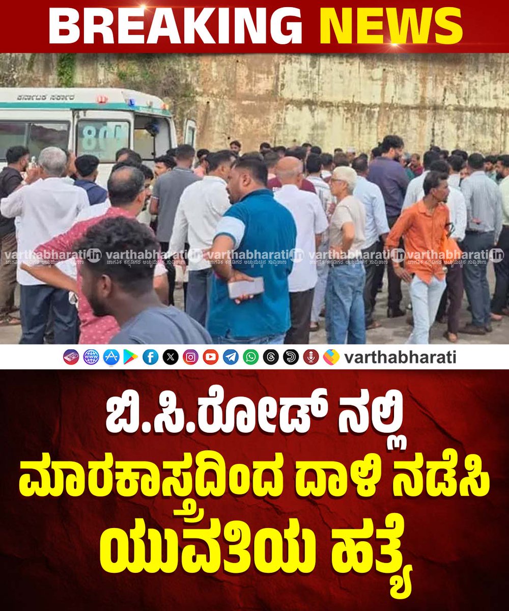 varthabharati's tweet photo. ►► BREAKING NEWS
ಬಿ.ಸಿ.ರೋಡ್ ನಲ್ಲಿ ಮಾರಕಾಸ್ತ್ರದಿಂದ ದಾಳಿ ನಡೆಸಿ ಯುವತಿಯ ಹತ್ಯೆ
Click 👉 https://t.co/46oCcrG85l
#dakshinakannada #bcroad #BreakingNews https://t.co/3UceoQ5BYY
