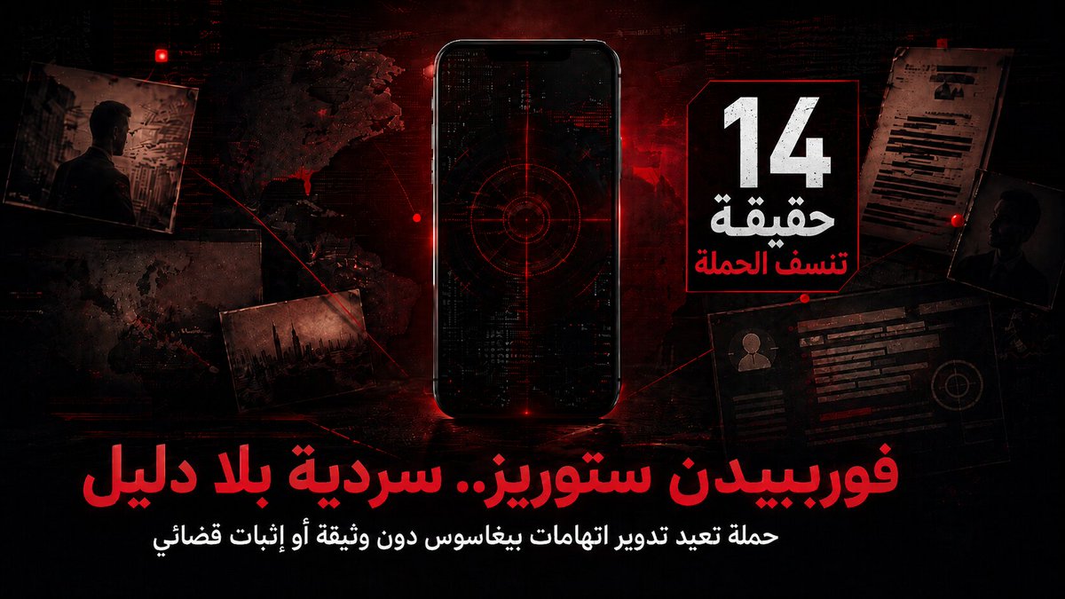TarekElkassmi's tweet photo. 🚨🚨مرة أخرى... وبنفس الأساليب الخبيثة ونفس السرديات السريالية... وفي نفس التوقيت.... انطلقت حملة دولية منسقة تقودها "فوربيدن ستوريز" بشراكة مع "أمنستي" وعدد من المنابر، لإعادة تدوير قضية بيغاسوس التي أثيرت سنة 2021، مع إضافة مصدر مجهول وسرديات مصطنعة جديدة لتعويض غياب الدليل المادي الذي طالب به المغرب طوال السنوات الماضية.

♦️ أولا، لم تقدم الحملة الجديدة الدليل المباشر الذي يفترض أن يكون نقطة البداية في اتهام دولة وجهاز أمني بحجم DGST.
لا عقد اقتناء باسم المغرب، ولا فاتورة، ولا تحويل مالي، ولا ترخيص تصدير، ولا سجل تقني صادر عن شركة NSO يثبت تسليم بيغاسوس إلى المديرية العامة لمراقبة التراب الوطني، ولا وثيقة تشغيل مغربية تربط الجهاز بعملية اختراق محددة. وبعد خمس سنوات من البحث والتنسيق بين عشرات الصحفيين والمنابر، ما زالت الحلقة الحاسمة غائبة تماما.

♦️ ثانيا، جرى تعويض هذا الفراغ بمصدر مجهول أطلق عليه الاسم المستعار "سفير"، وقُدم باعتباره موظفا سابقا قضى نحو عشر سنوات داخل المديرية العامة لمراقبة التراب الوطني، إلى جانب مصادر أمنية أخرى مجهولة. لا توجد أي وسيلة مستقلة للتحقق من وجود هذا الشخص أصلا، أو من صفته ورتبته ومهامه ودوافعه وظروف مغادرته، كما لم يقد�� عقدا أو مراسلة داخلية أو تقريرا عملياتيا أو سجلا تقنيا يثبت روايته. والمفارقة أن مصدرا يُنسب إليه الاطلاع على أدق أسرار الجهاز لم يحمل معه دليلا أصليا واحدا، بل مجرد أقوال عامة (وليس حتى دقيقة تخص بالتحديد عمليات بيغاسوس) جرى تحويلها إلى برهان لمجرد تقديم صاحبها باعتباره "عميلا سابقا".

♦️ ثالثا، حتى التفاصيل التي يرويها المصدر المزعوم لا تثبت العمليات المنسوبة إلى المغرب. وصف طريقة عمل بيغاسوس أو واجهته أو عروضه التقنية لا يبرهن على أن جهازا مغربيا اقتناه أو استخدمه ضد شخص معين. كما لم يقدم المصدر بيانات تشغيل قابلة للفحص تثبت أن الأهداف المسماة في المقالات اختُرقت بأوامر صادرة عن المديرية العامة لمراقبة التراب الوطني. الموجود هو رواية مطولة، بينما المطلوب دليل يربط المشغل والأداة والهدف والعملية في سلسلة تقنية واحدة.

♦️ رابعا، الحملة نفسها تقر بأن عناصر مركزية في رو��يتها لم تخضع لتحقق مستقل. فقد اعترفت "فوربيدن ستوريز" بأنها لم تتمكن من إثبات فرضية حصول المغرب على البرنامج عبر ما زُعم أنه "وسيط إماراتي"، وأنها لم تعثر على أي مبلغ دُفع لحساب المغرب. كما نقلت عن مصدرين من داخل شركة NSO وقطاع المراقبة الرقمية أنهما لا يعلمان بوجود تمويل إماراتي لاستخدام مغربي. ومع ذلك، تحولت فرضية غير مثبتة داخل السردية إلى حقيقة قطعية في العناوين.

♦️ خامسا، أقرت "فرانس إنفو" صراحة بأن العلامات التقنية المكتشفة على بعض الهواتف لا تكفي، من الناحية القضائية، لإسناد الهجمات إلى المغرب. هذه الآثار قد تثبت وجود استهداف أو إصابة ببيغاسوس، لكنها لا تحدد تلقائيا هوية الجهة التي شغلت البرنامج. ولذلك فإن الانتقال من وجود أثر تقني مزعوم إلى اتهام المديرية العامة لمراقبة التراب الوطني ليس نتيجة علمية حتمية، بل استنتاج إعلامي يفتقد حلقة الإسناد القضائي.

♦️ سادسا، تواصل الحملة الخلط بين إدراج رقم في قاعدة بيانات، واختبار قابليته للاختراق، ومحاولة استهدافه، وإصابته فعليا، ثم استخراج بياناته. هذه مراحل مختلفة تقنيا وقضائيا، لكن العناوين تدمجها عمدا لتقديم كل رقم بوصفه ضحية مؤكدة. تحقيق صحيفة "24 ساعة" السويسرية اعترف بأن رقمين نُسبا إلى مسؤولين جزائريين سابقين لم يعودا في حوزتهما خلال الفترة المفترضة، ول��لك لم يكن ممكنا أن يكونا قد تعرضا للاختراق عبرهما. كما تقر المواد بأن أرقاما أخرى ربما أُدخلت فقط لاختبار قابليتها للإصابة.

♦️ سابعا، قصة الاسم الرمزي "Morgan" لا تثبت بدورها أن المغرب كان عميلا لشركة NSO. الوثيقة المستخرجة من ملف الدعوى الفيدرالية التي رفعتها واتساب ضد NSO في الولايات المتحدة تشير إلى عميل بهذا الاسم، لكنها لا تذكر المغرب أو المديرية العامة لمراقبة التراب الوطني. ربط الاسم بالمغرب يقوم على أقوال مصادر مجهولة وعلى افتراض أن الشركة تستخدم أسماء سيارات تبدأ بالحرف الأول من اسم الدولة. هذا تأويل لاسم رمزي، وليس وثيقة تعاقدية أو تقنية تحدد هوية ال��ميل.

♦️ ثامنا، الصور التي قدمت باعتبارها كشفا لواجهة بيغاسوس لا تخص المغرب، بل تعود إلى استخدام البرنامج في بنما، بينما تتعلق وثائق أخرى بزبائن مختلفين أو ببرنامج RCS التابع لشركة Hacking Team الإيطالية. جرى تجميع صور من بنما، وتسريبات قديمة عن برنامج آخر، ووثائق من دعوى واتساب الأمريكية، وشهادات مجهولة، ثم دمجها في سردية واحدة لإعط��ء الانطباع بوجود ملف إثبات متكامل. لكن كثرة المواد لا تعوض غياب الوثيقة التي تربط المغرب مباشرة ببيغاسوس.

♦️ تاسعا، نشر الرواية نفسها في وقت واحد عبر عشرات المنابر لا يعني وجود عشرات التحقيقات أو المصادر المستقلة، لأنها كلها اعتمدت على المصدر المجهول نفسه، والسرديات نفسها التي صاغها الائتلاف الإعلامية "فوربيدن ستوريز". وبالتالي تضخيم عدد وسائل النشر يوسع الأثر الإعلامي، لكنه لا يقدم أي قيمة إثباتية للمزاعم.

♦️ عاشرا، اختير للحملة توقيت سياسي واضح، بالتزامن مع زيارة حكومية فرنسية رفيعة إلى الرباط ومرحلة متقدمة من التقارب بين المغرب وفرنسا. وقد أبرزت المواد نفسها هذا التزامن، وربطت القضية بموقف باريس من الصحراء المغربية وبالعلاقات بين البلدين. وهذا يكشف أن الهدف لم يكن تقديم دليل جديد مزعوم فقط، بل صناعة ضغط سياسي وإعلامي وإرباك التقارب القائم بإعادة فتح ملف قديم في لحظة محسوبة.

♦️ حادي عشر، موقف المغرب منذ يوليوز 2021 يناقض صورة الدولة التي تخشى كشف الحقيقة. فقد نفى المغرب الا��هامات بصورة رسمية وعلى أعلى المستويات، وطالب "فوربيدن ستوريز" و"أمنستي" والمنابر المشاركة بتقديم الأدلة التقنية والمادية، ودعا إلى إخضاعها للفحص القضائي، ثم خاض مواجهات قضائية في أكثر من بلد. ورفضُ بعض الدعاوى لأسباب مرتبطة بالصفة والإجراءات لا يعني أن المحاكم فحصت الأدلة وحكمت بصحة الاتهامات، بل يعني أن جوهر الملف لم يُحسم من خلال تلك الدعاوى.

♦️ ثاني عشر، لو كانت الروايات الجديدة تملك فعلا القوة التي تمنحها لها العناوين، لكان مكانها الطبيعي أمام القضاء الفرنسي والإسباني، حيث يمكن التحقق من هوية المصدر (إن كان فعلا موجودا) وصفته، وفحص وثائقه وسلسلة ��يازتها، ومواجهته بالخبرات التقنية تحت طائلة المسؤولية القانونية. لكن الحملة لم تكشف أنها وضعت هذا المصدر المزعوم وما يزعم امتلاكه تحت تصرف القضاء، واختارت تقديم أقواله عبر المنابر الإعلامية، حيث يمكن إطلاق الاتهامات دون الخضوع لمعايير الإثبات القضائي.

♦️ ثالث عشر، المسارات الرسمية الأجنبية لم تثبت تورط المغرب رغم سنوات من التحقيق. فقد قدم المركز الوطني للاستخبارات الإسباني عدة تقارير إلى قاضي المحكمة الوطنية، وأكدت وزيرة الدفاع الإسبانية مارغاريتا روبليس أنه لا توجد أدلة تسمح بتحميل المغرب المسؤولية. كما أُغلق التحقيق الإسباني للمرة الثانية بعدما تعذر إسناد الأفعال إلى جهة أو شخص محدد، ولم تنسب التقارير السنوية للأمن القومي الإسباني الهجوم إلى المغرب. أما تقرير الأمن القومي الإسباني لسنة 2023، الذي شاركت أجهزة الدولة ومنها الاستخبارات في إعداده، فقد سمى روسيا والصين عند تناوله التجسس الخارجي ولم ينسب للمغرب نشاطا مماثلا.

♦️ رابع عشر، لجنة "بيغاسوس" في البرلمان الأوروبي لم تصدر حكما يثبت مسؤولية المغرب. مسودة تقريرها قالت إن فرضية مسؤوليته عن استهداف المسؤولين الإسبان لم تتأكد. أما التحقيق الفرنسي، فرغم مرور سنوات، فلم يسفر عن اتهام قضائي للمغرب أو لجهاز أمني مغربي، وهو ما يفسر إقرار وسائل الحملة نفسها بأن المادة التقنية المتاحة لا تكفي للإسناد القضائي.

إن "فوربيدن ستوريز" لم تقدم أدلة جديدة تسد ثغرات حملة 2021، بل قدمت سردية جديدة بمصدر مجهول مزعوم لا يمكن التحقق من وجوده أصلا أو صفته (إن ثبت صحة وجوده)، وأعاد�� تركيب مواد قديمة ووثائق تخص دولا وبرامج أخرى، ثم وزعتها بالتزامن على شبكة من المنابر لإنتاج إدانة إعلامية جماعية. وبعد خمس سنوات، يبقى السؤال الذي لم تجد الحملة جوابا عنه قائما: أين عقد الاقتناء، وأين دليل الدفع المالي، وأين سجل التشغيل، وأين الدليل التقني والقضائي الذي يربط عملية اختراق محددة بقرار صادر عن جهاز مغربي؟

✍️ طارق القاسمي - Tarek Elkassmi