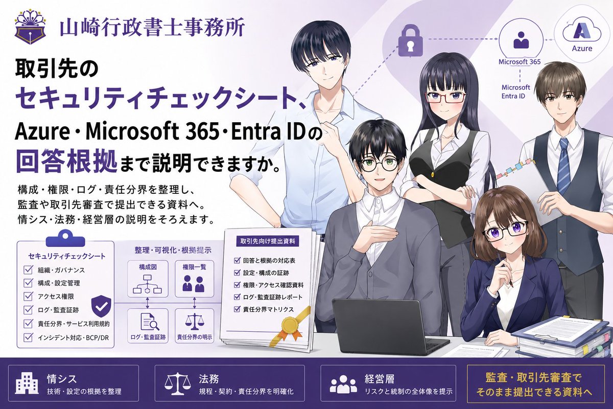 取引先のセキュリティチェックシート、回答根拠まで説明できますか