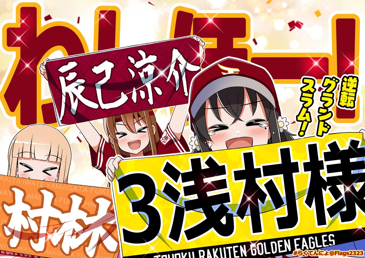 Flags2323's tweet photo. わしほー！３連勝やったー！🦅✨
#らくてんにょ⚾ https://t.co/iJUoRNfic2