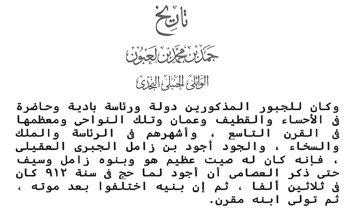 AlkhaldiSa3d's tweet photo. يزعم (أحدهم) بإن الجبور (بني جبر) مجرد "أسرة حاكمة" ، وليست فرعًا قبليًا من بني خالد وأن العوام-وهذا وصفه لمخالفيه الرأي- يخلطون بينهم وبين بطن الجبور من بني خالد الحجاز بسبب تشابه الاسم فقط وبلا أي دليل.
بل هو من لا يملك دليل على فريته هذه، فالجبور العقيليين فخذ حقيقي له جذور وتاريخ قبلي عميق. ذكرهم الشيخ محمد البسام سنة 1233هـ ضمن عشائر بني خالد في كتاب "الدرر المفاخر". وهم جزء أصيل من بني خالد أهل شرق الجزيرة.
وابن لعبون في تاريخه (ت 1257هـ) ذكر أن الجبور كانت لهم دولة ورئاسة بادية وحاضرة في الأحساء والقطيف وعمان وتلك النواحي. وذكر أشهرهم في الرئاسة والملك (أجود بن زامل الجبري) وان ابنه (مقرن) تولى الزعامة بعده.
وأما فرية الخلط ، فهي بصورة أوضح أن جبور بقايا خالد الحجاز انتموا الى الجبور العقيليين أثناء نفوذهم الذي امتد لنجد، كما انتمت فروع خالد الحجاز الأخرى الى قبيلة بني خالد المعاصرة بعد أن كان لها شأن ونفوذ. وكلٌ بسبب تشابه الاسم.
والجبور العقيليون (آل جبر) حكموا الأحساء، وكانوا كيانًا قبليًا كبيرًا قبل الحكم وبعده. ودليل ذلك غزواتهم المتعددة على قبائل نجد والمناطق المجاورة كعُمان بأسل��ب الغارات القبلية المعروف بين قبائل البادية، بأسلوب قبلي بدوي واضح. 
وبعد سقوط دولتهم، انضموا إلى بني خالد لصلة القرابة. (كما كان بنو خالد منضمين تحت رايتهم سابقًا).
ولا تنس جمع الخالدي فانه /قبائل شتى من عقيل بن عامر".
والجبور العقيليون ينتسبون إلى جد يدعى جبر، موجود منذ أوائل القرن الثامن الهجري على الأقل، ومن الممكن أن يكونوا فرعًا كبيرًا من بني عامر (عقيل بن عامر) برز فيه زعيم قوي اسمه جبر فنُسبوا إليه، كما حصل مع قبائل عامرية أخرى (الشبانات، القديمات، الغفيلات/العقيلات).
وبعض أهل الجو�� في المملكة، من بني خالد ينتسبون إلى أمراء الجبور برابطة الدم مما يؤكد هذه الصلة، فالجبور كيان قبلي وليسوا مجرد أسرة حاكمة سقطت. فهذا الادعاء مغرض ويتعارض مع الغزوات التاريخية والانقسامات الداخلية.
والسؤال: هل يوجد أي ذكر تاريخي لـ "جبور خالد الحجاز" يُقارن بذكر جبور بني خالد أهل شرق الجزيرة⁉️🆙