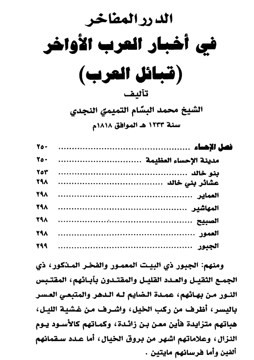 AlkhaldiSa3d's tweet photo. يزعم (أحدهم) بإن الجبور (بني جبر) مجرد "أسرة حاكمة" ، وليست فرعًا قبليًا من بني خالد وأن العوام-وهذا وصفه لمخالفيه الرأي- يخلطون بينهم وبين بطن الجبور من بني خالد الحجاز بسبب تشابه الاسم فقط وبلا أي دليل.
بل هو من لا يملك دليل على فريته هذه، فالجبور العقيليين فخذ حقيقي له جذور وتاريخ قبلي عميق. ذكرهم الشيخ محمد البسام سنة 1233هـ ضمن عشائر بني خالد في كتاب "الدرر المفاخر". وهم جزء أصيل من بني خالد أهل شرق الجزيرة.
وابن لعبون في تاريخه (ت 1257هـ) ذكر أن الجبور كانت لهم دولة ورئاسة بادية وحاضرة في الأحساء والقطيف وعمان وتلك النواحي. وذكر أشهرهم في الرئاسة والملك (أجود بن زامل الجبري) وان ابنه (مقرن) تولى الزعامة بعده.
وأما فرية الخلط ، فهي بصورة أوضح أن جبور بقايا خالد الحجاز انتموا الى الجبور العقيليين أثناء نفوذهم الذي امتد لنجد، كما انتمت فروع خالد الحجاز الأخرى الى قبيلة بني خالد المعاصرة بعد أن كان لها شأن ونفوذ. وكلٌ بسبب تشابه الاسم.
والجبور العقيليون (آل جبر) حكموا الأحساء، وكانوا كيانًا قبليًا كبيرًا قبل الحكم وبعده. ودليل ذلك غزواتهم المتعددة على قبائل نجد والمناطق المجاورة كعُمان بأسل��ب الغارات القبلية المعروف بين قبائل البادية، بأسلوب قبلي بدوي واضح. 
وبعد سقوط دولتهم، انضموا إلى بني خالد لصلة القرابة. (كما كان بنو خالد منضمين تحت رايتهم سابقًا).
ولا تنس جمع الخالدي فانه /قبائل شتى من عقيل بن عامر".
والجبور العقيليون ينتسبون إلى جد يدعى جبر، موجود منذ أوائل القرن الثامن الهجري على الأقل، ومن الممكن أن يكونوا فرعًا كبيرًا من بني عامر (عقيل بن عامر) برز فيه زعيم قوي اسمه جبر فنُسبوا إليه، كما حصل مع قبائل عامرية أخرى (الشبانات، القديمات، الغفيلات/العقيلات).
وبعض أهل الجو�� في المملكة، من بني خالد ينتسبون إلى أمراء الجبور برابطة الدم مما يؤكد هذه الصلة، فالجبور كيان قبلي وليسوا مجرد أسرة حاكمة سقطت. فهذا الادعاء مغرض ويتعارض مع الغزوات التاريخية والانقسامات الداخلية.
والسؤال: هل يوجد أي ذكر تاريخي لـ "جبور خالد الحجاز" يُقارن بذكر جبور بني خالد أهل شرق الجزيرة⁉️🆙