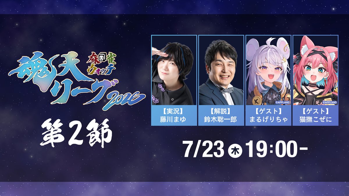 mjnewsnet's tweet photo. ━━ #魂天リーグ 2026 第1節 試合結果 ━━

チームスピカが首位スタート！
連覇を狙うチームシリウスが続く。

▼熾烈な戦いのアーカイブはこちらでチェック📝
https://t.co/K8zoyc5CJu

第2節は7月23日(木)19時～
実況：藤川まゆ
解説：鈴木聡一郎
ゲスト：まるげりちゃ・猫撫こぜに https://t.co/dqj29Sn3dz