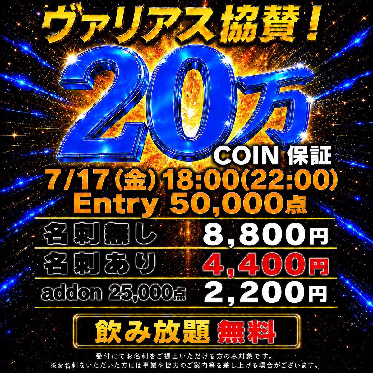 93_SAPPORO's tweet photo. 明日7月17日開催❗️❗️
🚨ヴァリアス・ディメンションズ協賛🚨
　🚨名刺ご持参¥4,400で20万保証🚨

【特別割引 ¥4,400+飲み放題付き】 
名刺のお渡しでリエントリー含め¥4,400＋飲み放題無料(飲む)

▇ ▆ ▅ ▄ ▃ ▂ ▁　▁ ▂ ▃ ▄ ▅ ▆ ▇
　　　♣️NINE THREE札幌店♣️
　      ✨協賛イベント開催決定✨
          🔥🔥20万コイン保証🔥🔥
▇ ▆ ▅ ▄ ▃ ▂ ▁　▁ ▂ ▃ ▄ ▅ ▆ ▇

お名刺のご提出で割引👀⁉️
<📅開催日程📅>
☀️7/17(金)
⏰18:00(22:00)
━━━━━━━━━━━━━

🏆PRIZE🏆
1位80,000coin
2位50,000coin
3位30,000coin
4位20,000coin
5位20,000coin
6位1weekパス

★プライズは当日お会計使用可能★

♦︎参加費♦︎
☘️エントリー 
名刺なし￥8,800 / 50,000点  
名刺あり ¥4,400 / 50,000点   
☘️リエントリー 
名刺なし￥8,800 / 50,000点  
名刺あり ¥4,400 / 50,000点 
レイトレジストまで回数無制限
☘️レイトアドオン¥2,200 /25,000点(レイトレジスト時に1度のみ)

高オッズイベント間違いなし🔥
ご来店お待ちしております🩶