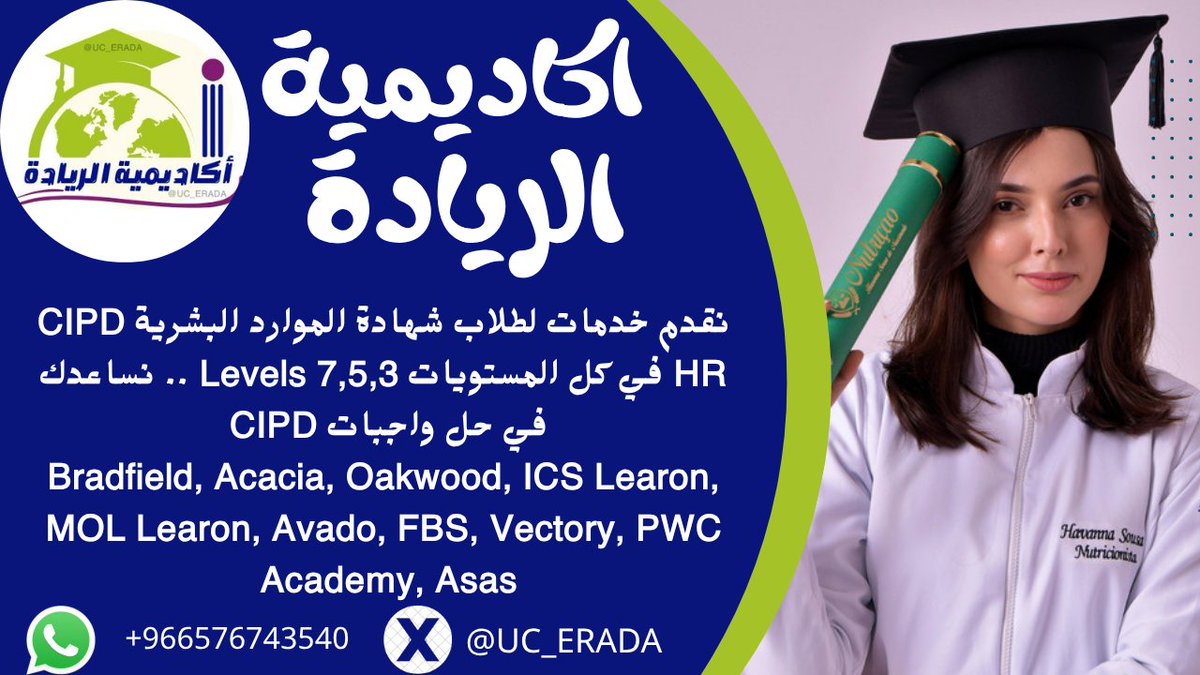 UC_ERADA's tweet photo. نقدم المساعدة في حل واجبات CIPD شهادة الموارد البشرية HR جميع المستويات 
Cipd Level 3
Cipd Level 5
Cipd Level 7
 جميع المعاهد ✅️
Avado, Vectory, PWC, Asas, MOL, FBS, Oakwood, ICS, Acacia, Prime, 
Chartered
📩https://t.co/wTVHqPQ12S https://t.co/2EKrVehx4L