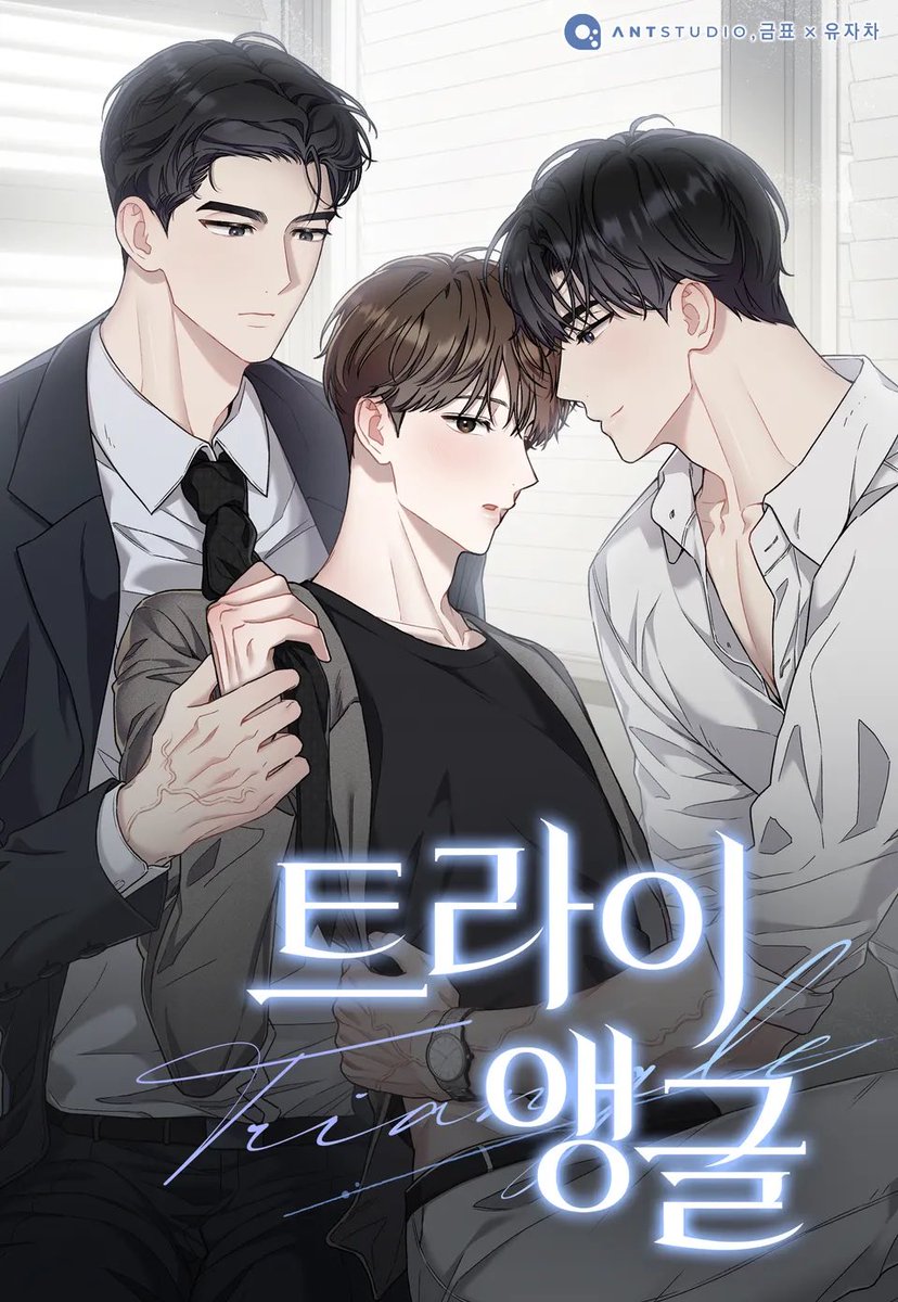 19ri339's tweet photo. 【韓国BL】#邦訳未上陸
『트라이앵글』

✍️
앤트 스튜디오 @ANTSTUDIO3 금표
유자차

🔗 https://t.co/0cejLTzsyZ

🏷️ 年上攻め/元ノンケ攻め/執着攻め/大型犬攻め/一途攻め/献身攻め/狂攻め/敬語攻め/男前攻め/美人受け/多攻一受/有能受け/献身受け/三角関係/ワンナイト/後悔攻め/溺愛攻め/年下受け https://t.co/tZZkGVydF1
