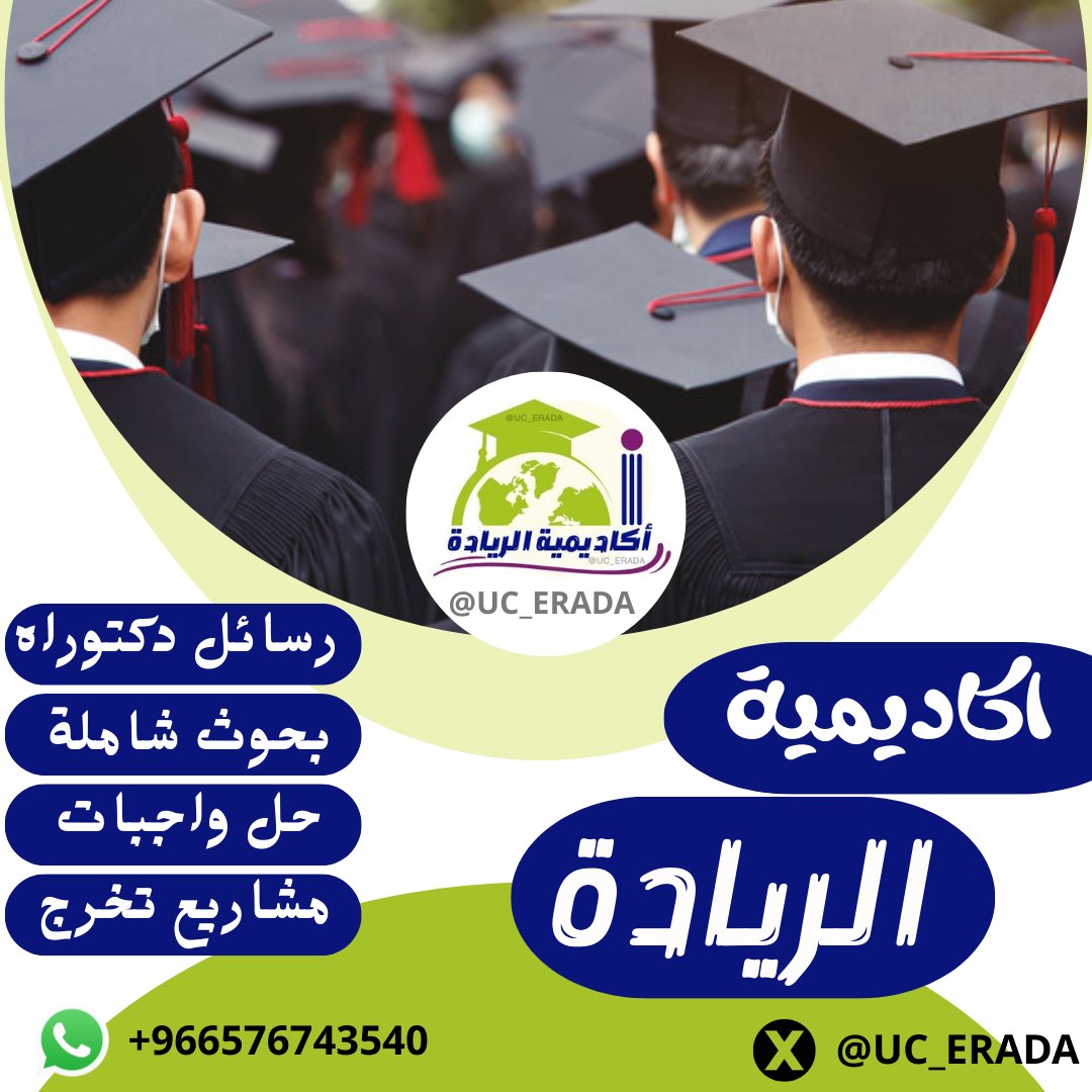 UC_ERADA's tweet photo. https://t.co/wTVHqPQ12S
رسائل ماجستير ترجمة احترافية حل واجبات CIPD مشروع اندرويد تحليل احصائي تحليل استبيان برمجة حاسوب برمجة فجوال بحوث دكتوراه https://t.co/YVUkXlklZ5