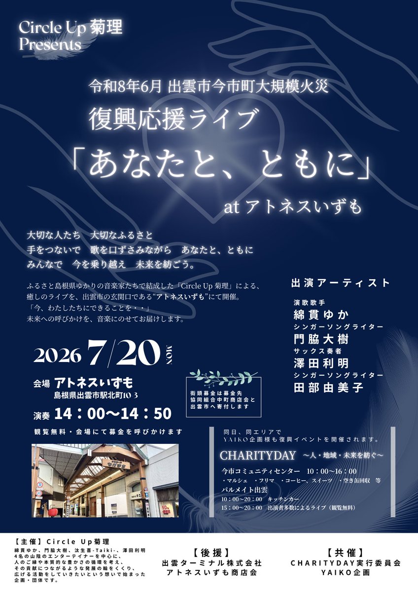 daiju_1021's tweet photo. 【拡散希望】

令和8年6月今市直接大規模火災復興支援・応援ライブを7/20（月祝・海の日）に開催します。

 Circle Up 菊理のメンバーで立ち上げたアトネスいずもさんで開催する「あなたと、ともに」とパルメイト出雲さんで開催される「CHARITYDAY」の同日開催のイベントどちらも出演させていただきます。

今回の火災で知り合いのお店が被害に遭ったり、近隣のお世話になってるお店の方々の不安の声も聞いたりと復興もまだまだな中、なにかできないかと出演を決めました。

この出演を通じて、心を痛めてるみなさんに少しでも元気に笑顔になっていただくこと、支援の輪を広げていくきっかけを作ること、さらには支援金を集めて復興に役立ててもらうこと、この３つの想いで歌わせていただきます。

たくさんの人の想いを形にできる日。
ここから復興に向けてスタートをする日。
みんながひとつになる日。

この特別な日を特別な想いを持って盛り上げたいと思います。
支援・応援一緒によろしくお願いします。

#あなたとともに
#CHARITYDAY
#CrcleUp菊理
#サンロードなかまち