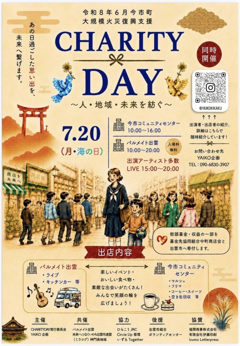 daiju_1021's tweet photo. 【拡散希望】

令和8年6月今市直接大規模火災復興支援・応援ライブを7/20（月祝・海の日）に開催します。

 Circle Up 菊理のメンバーで立ち上げたアトネスいずもさんで開催する「あなたと、ともに」とパルメイト出雲さんで開催される「CHARITYDAY」の同日開催のイベントどちらも出演させていただきます。

今回の火災で知り合いのお店が被害に遭ったり、近隣のお世話になってるお店の方々の不安の声も聞いたりと復興もまだまだな中、なにかできないかと出演を決めました。

この出演を通じて、心を痛めてるみなさんに少しでも元気に笑顔になっていただくこと、支援の輪を広げていくきっかけを作ること、さらには支援金を集めて復興に役立ててもらうこと、この３つの想いで歌わせていただきます。

たくさんの人の想いを形にできる日。
ここから復興に向けてスタートをする日。
みんながひとつになる日。

この特別な日を特別な想いを持って盛り上げたいと思います。
支援・応援一緒によろしくお願いします。

#あなたとともに
#CHARITYDAY
#CrcleUp菊理
#サンロードなかまち