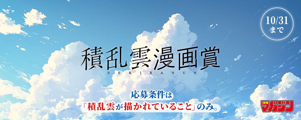 denfaminicogame's tweet photo. 「積乱雲が描かれていればあとは自由」という異色のマンガ賞が開催中。ジャンルやページ数、プロアマ不問
https://t.co/XLpyyyLL0b

週刊少年マガジン編集部による夏らしい企画。担当者は「応募数ゼロも覚悟の攻めた賞、だからこそ新たな才能と出会えそう」とコメント https://t.co/Xqw9URyQql