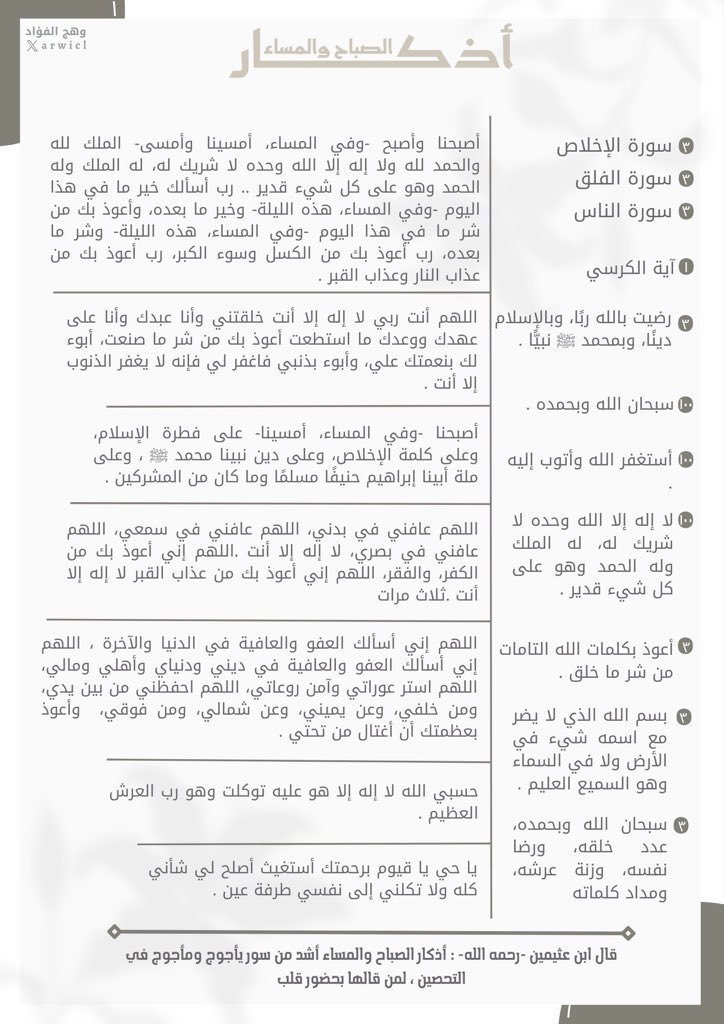 arwicl's tweet photo. أذكار المساء
لا تجعل يومك يمرُّ إلا بها. https://t.co/lDyZT0ofQb