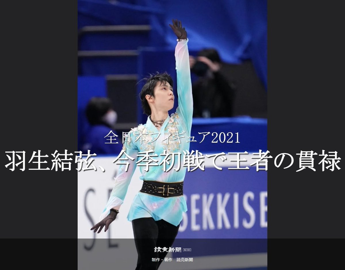 羽生結弦 #YuzuruHanyu 全日本フィギュア2021 羽生結弦：読売新聞