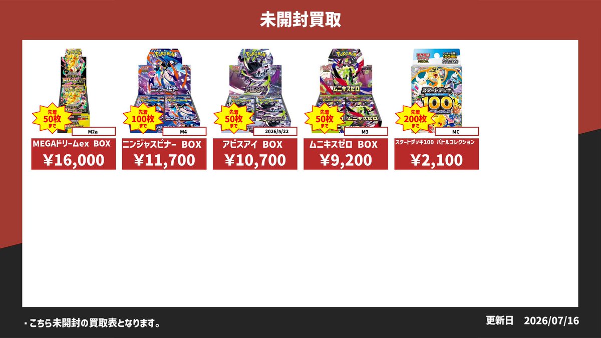 7月17日買取表 未開封】 明日の未開封BOXの買取表です！ ※未開封BOXは
